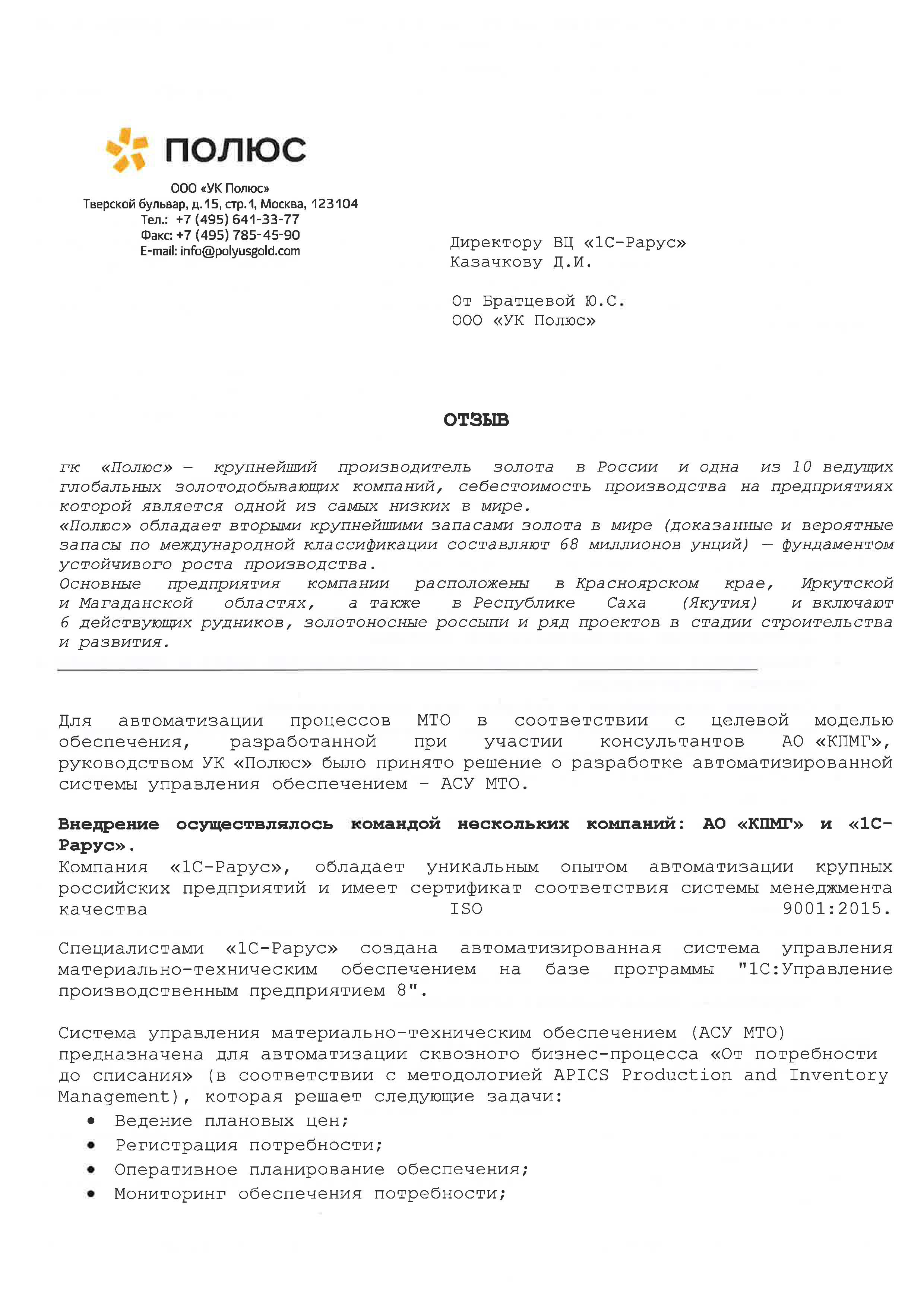 1С-Рарус» создал автоматизированную систему управления  материально-техническим обеспечением на базе программы «1С:Управление  производственным предприятием 8» в ГК «Полюс»