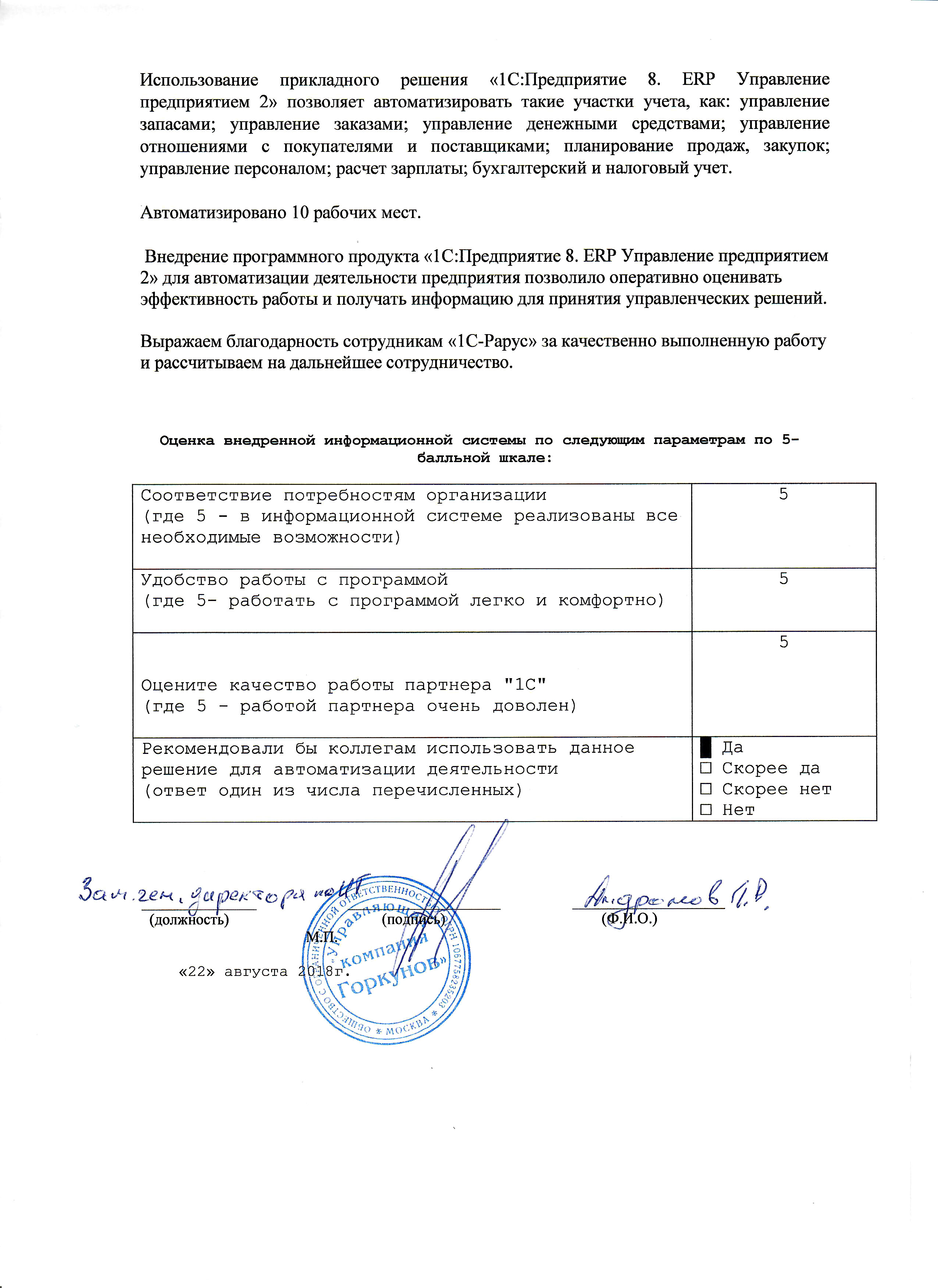 1С-Рарус Москва Благодарственное письмо Управляющая компания Горкунов, ООО