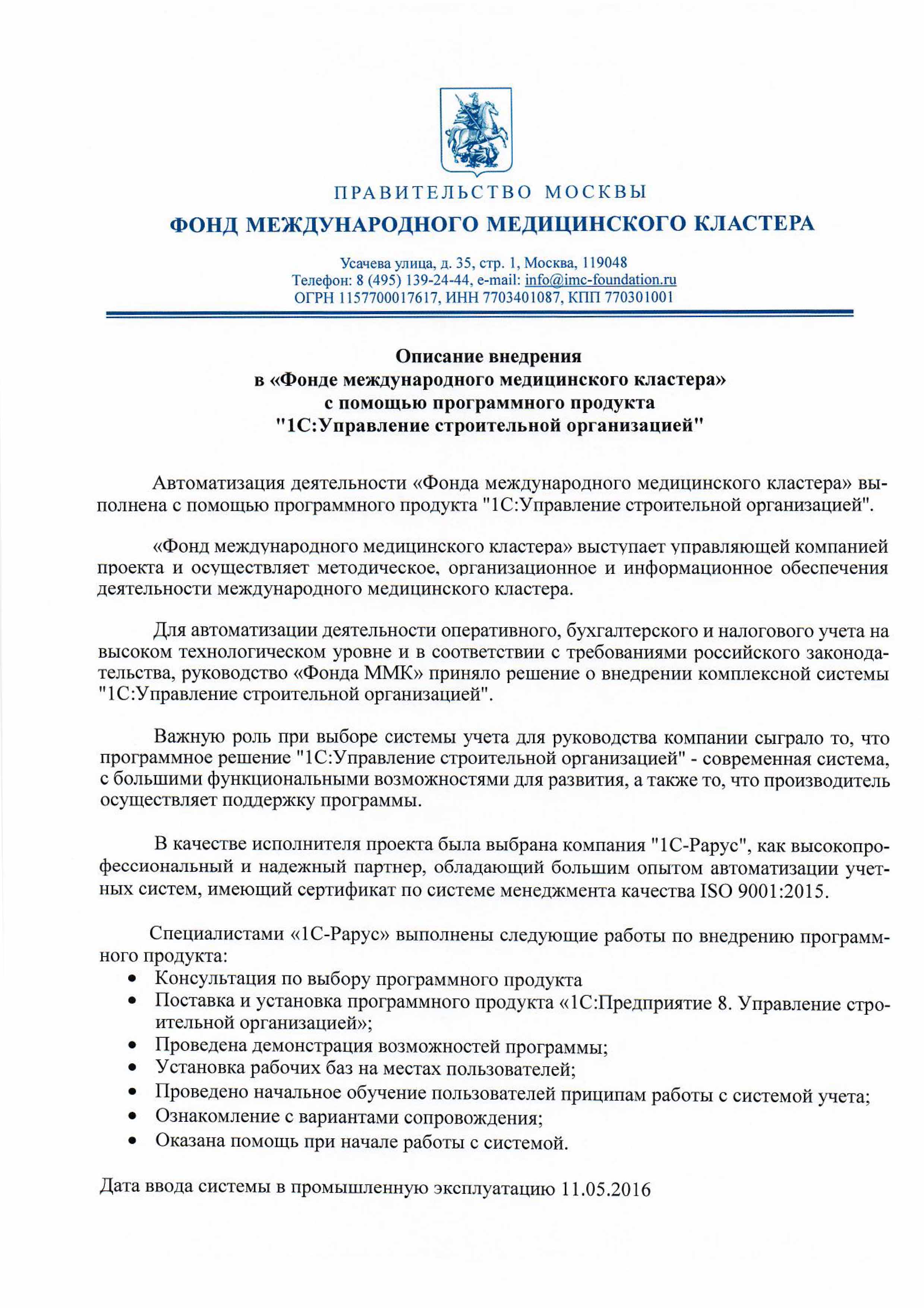 1С-Рарус Москва Благодарственное письмо Фонд международного медицинского  кластера