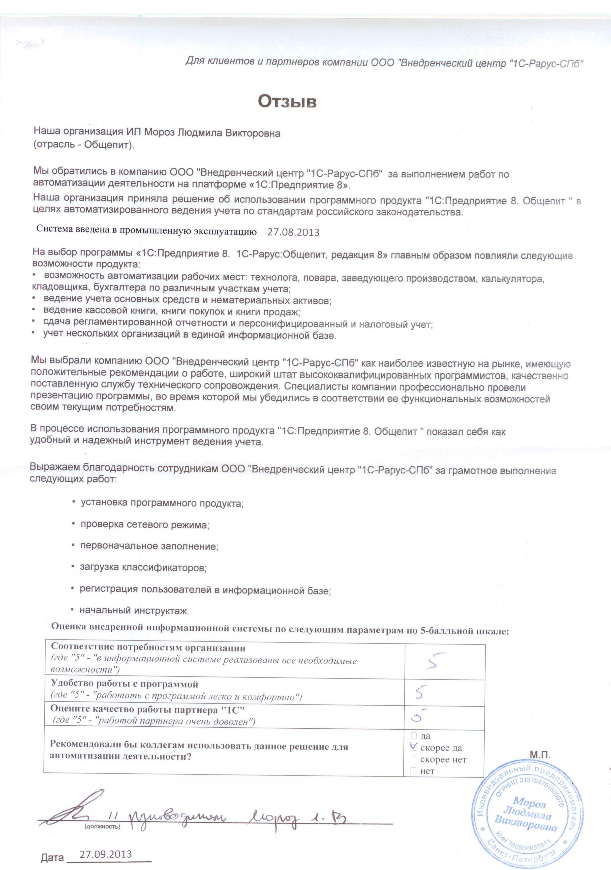 1С-Рарус Санкт-Петербург Благодарственное письмо ИП Мороз Людмила Викторовна