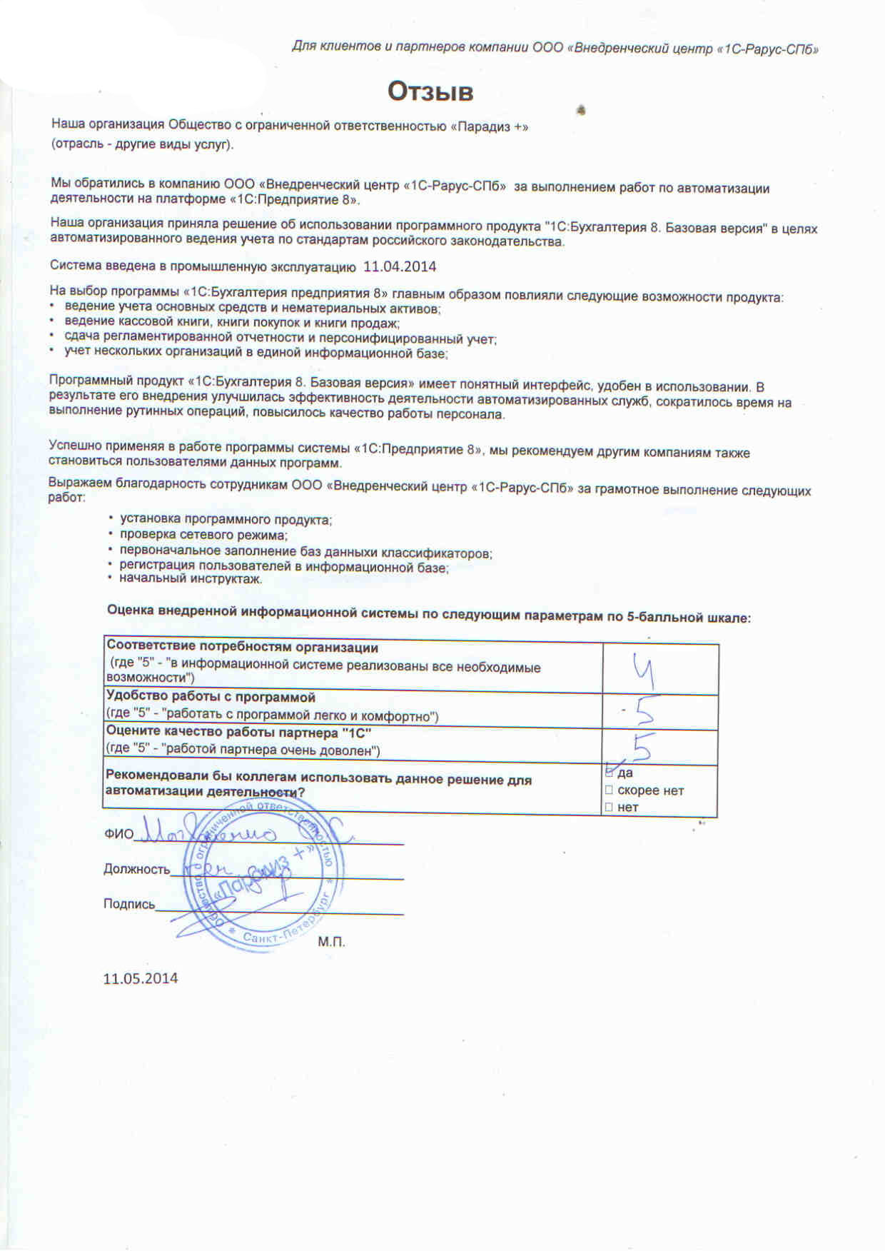 1С-Рарус Санкт-Петербург Благодарственное письмо Общество с ограниченной  ответственностью «Парадиз +»