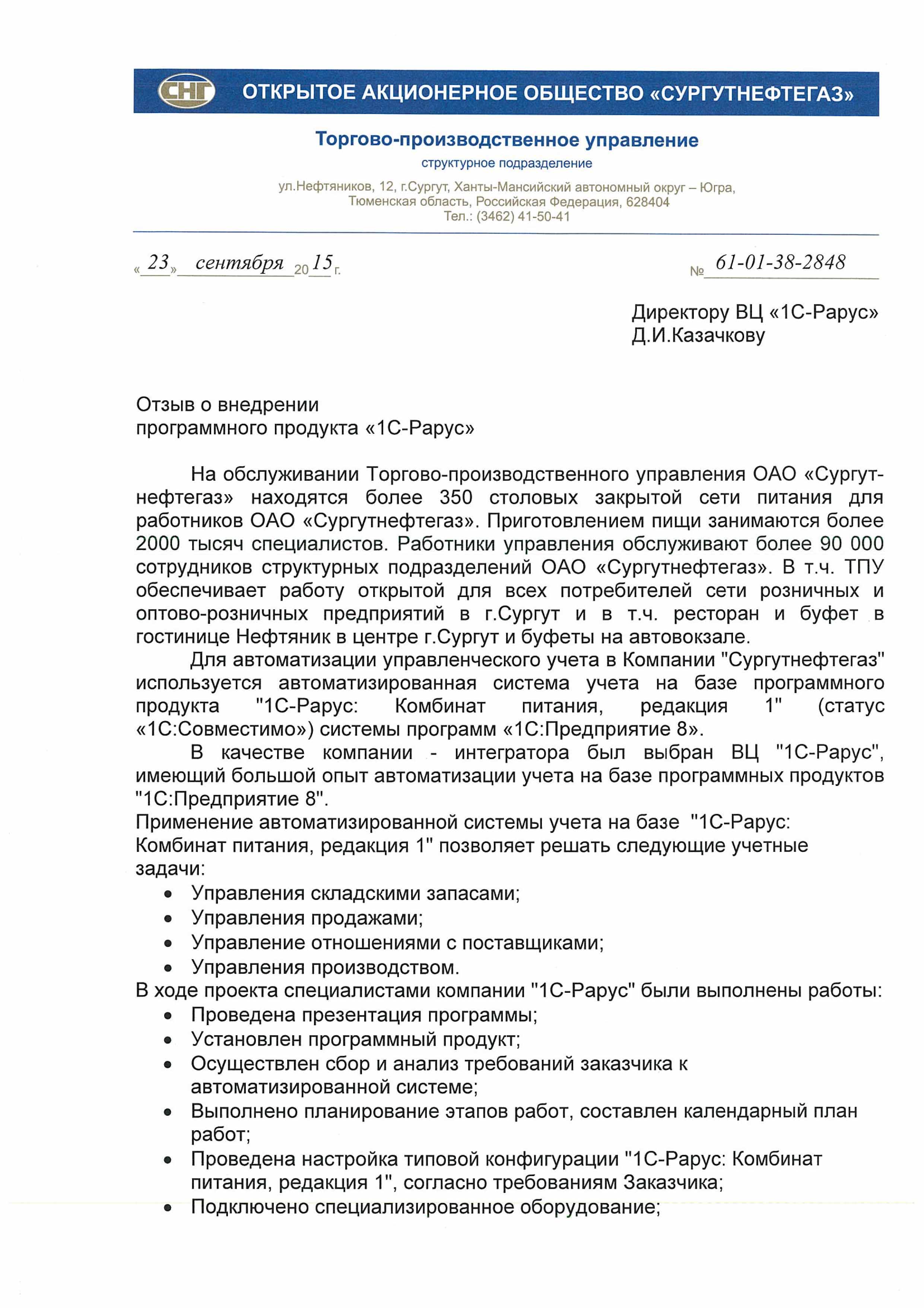 1С-Рарус Москва Благодарственное письмо Компания «Сургутнефтегаз», ОАО