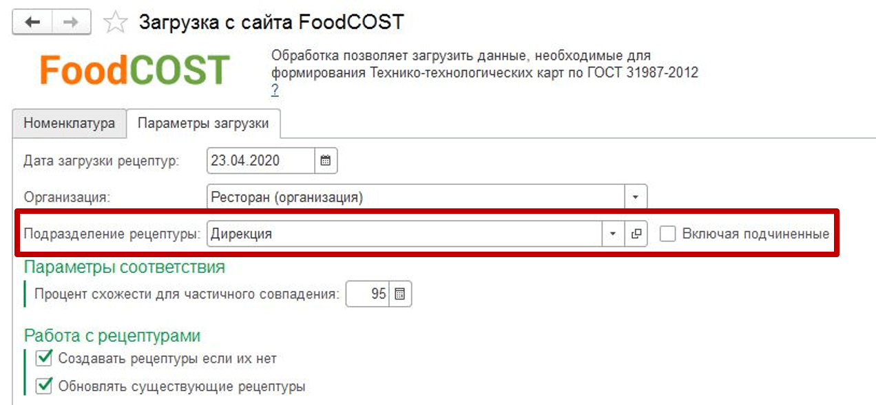 Обработка «Загрузка из FoodCost»
