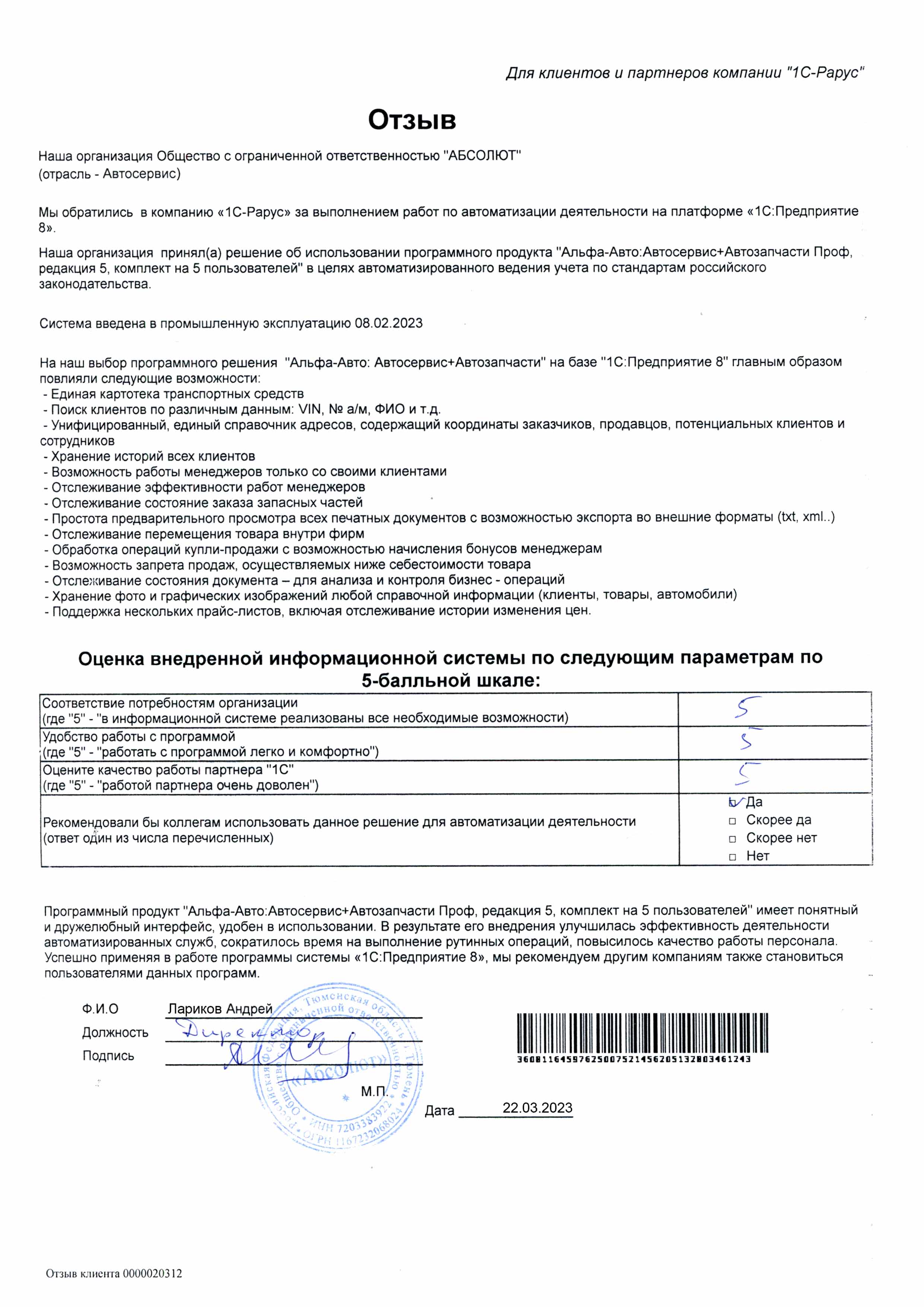 1С-Рарус Москва Благодарственное письмо Автоматизация работы автосервиса  «АБСОЛЮТ»