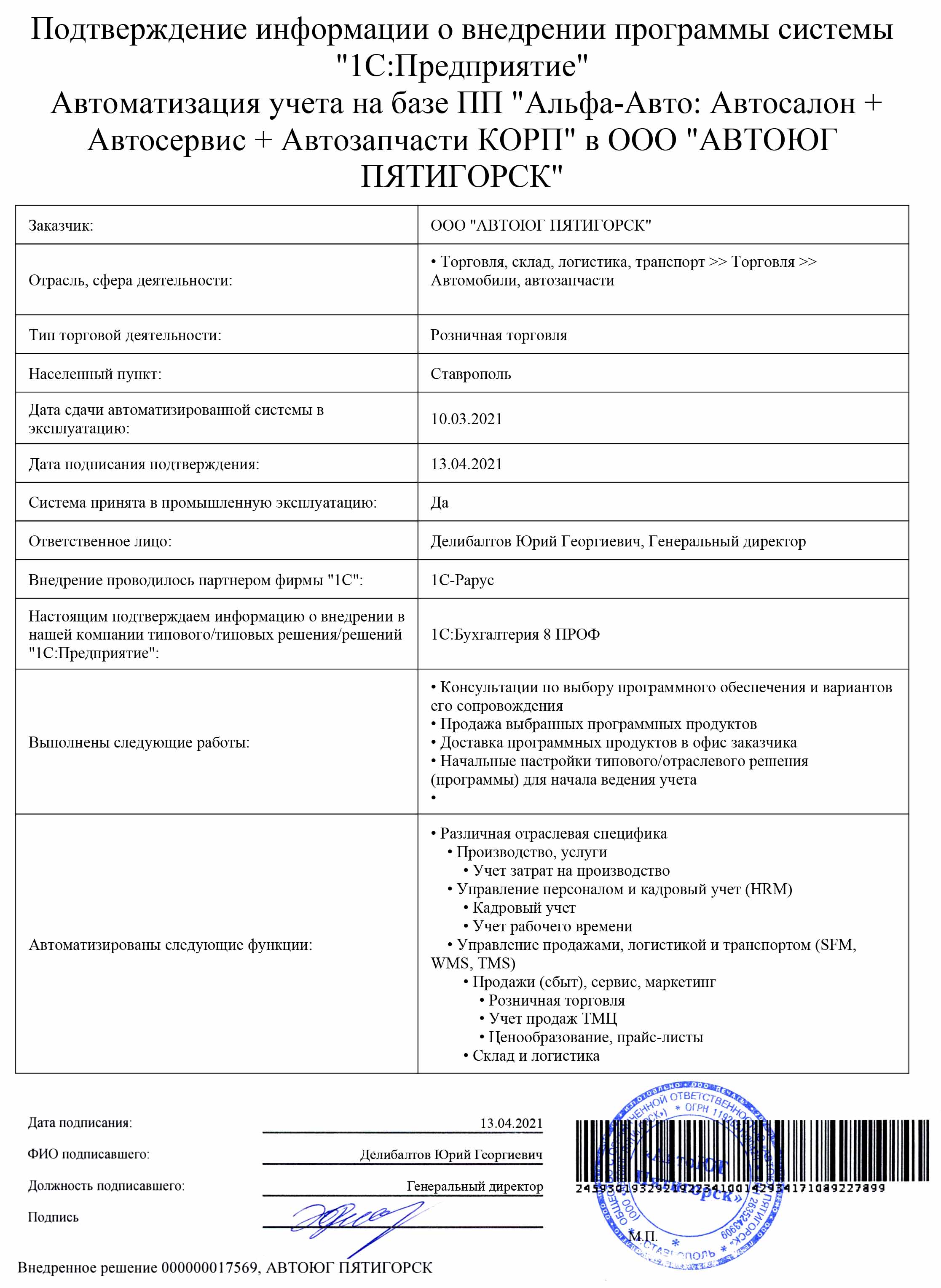 1С-Рарус Москва Благодарственное письмо Отзыв о внедрнеии в «АВТОЮГ  ПЯТИГОРСК»