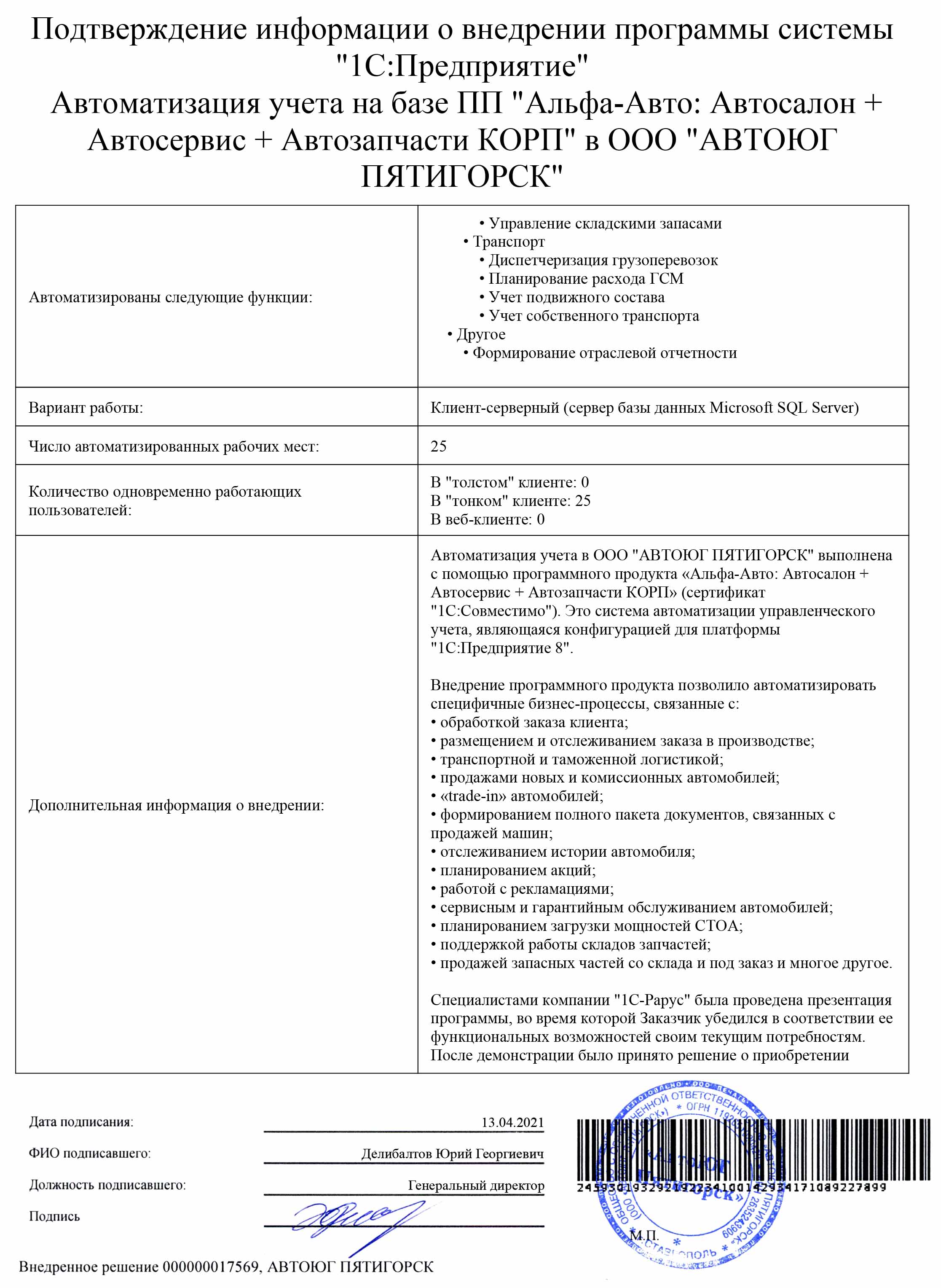 1С-Рарус Москва Благодарственное письмо Отзыв о внедрнеии в «АВТОЮГ  ПЯТИГОРСК»