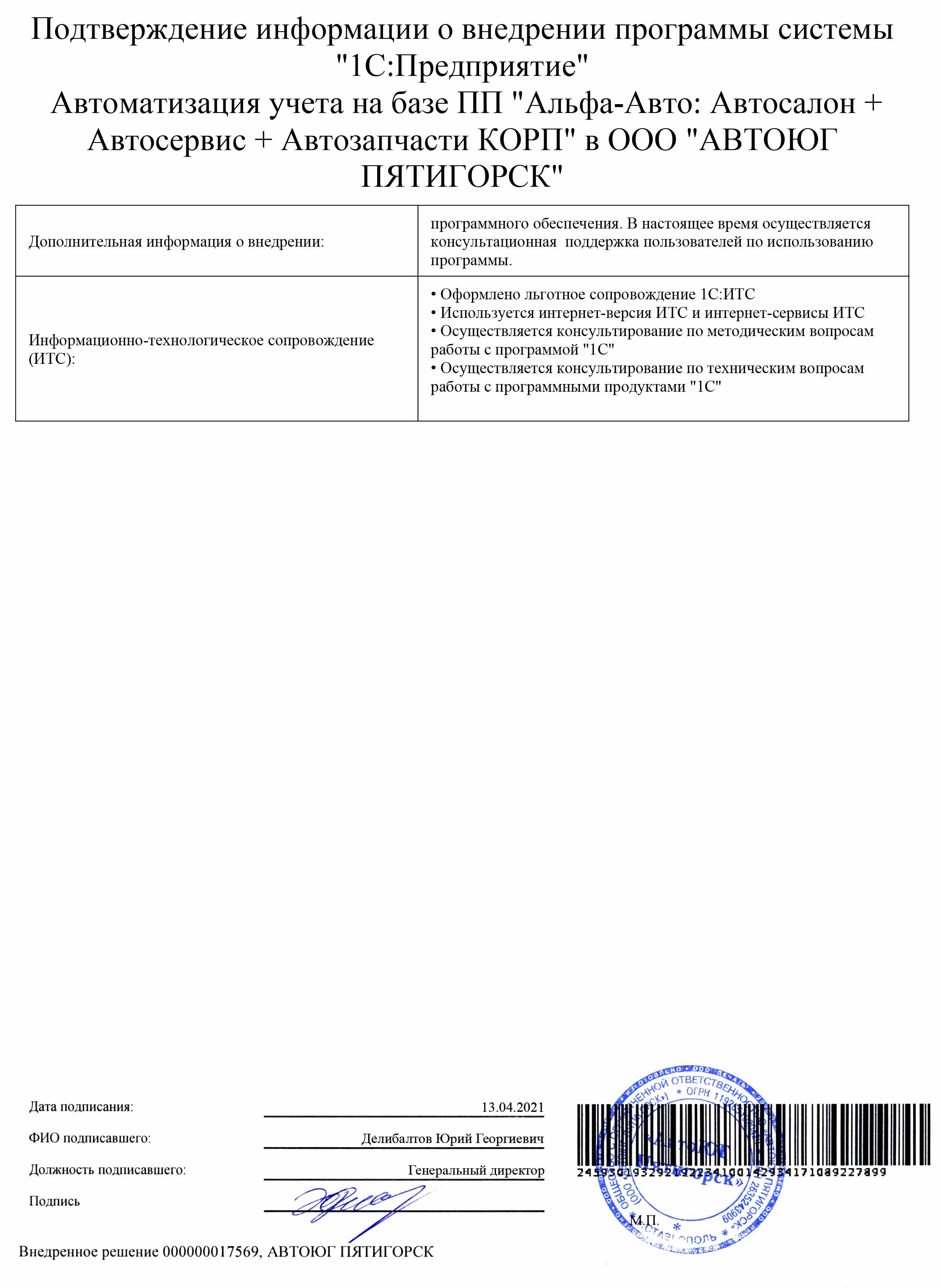 1С-Рарус Москва Благодарственное письмо Отзыв о внедрнеии в «АВТОЮГ  ПЯТИГОРСК»