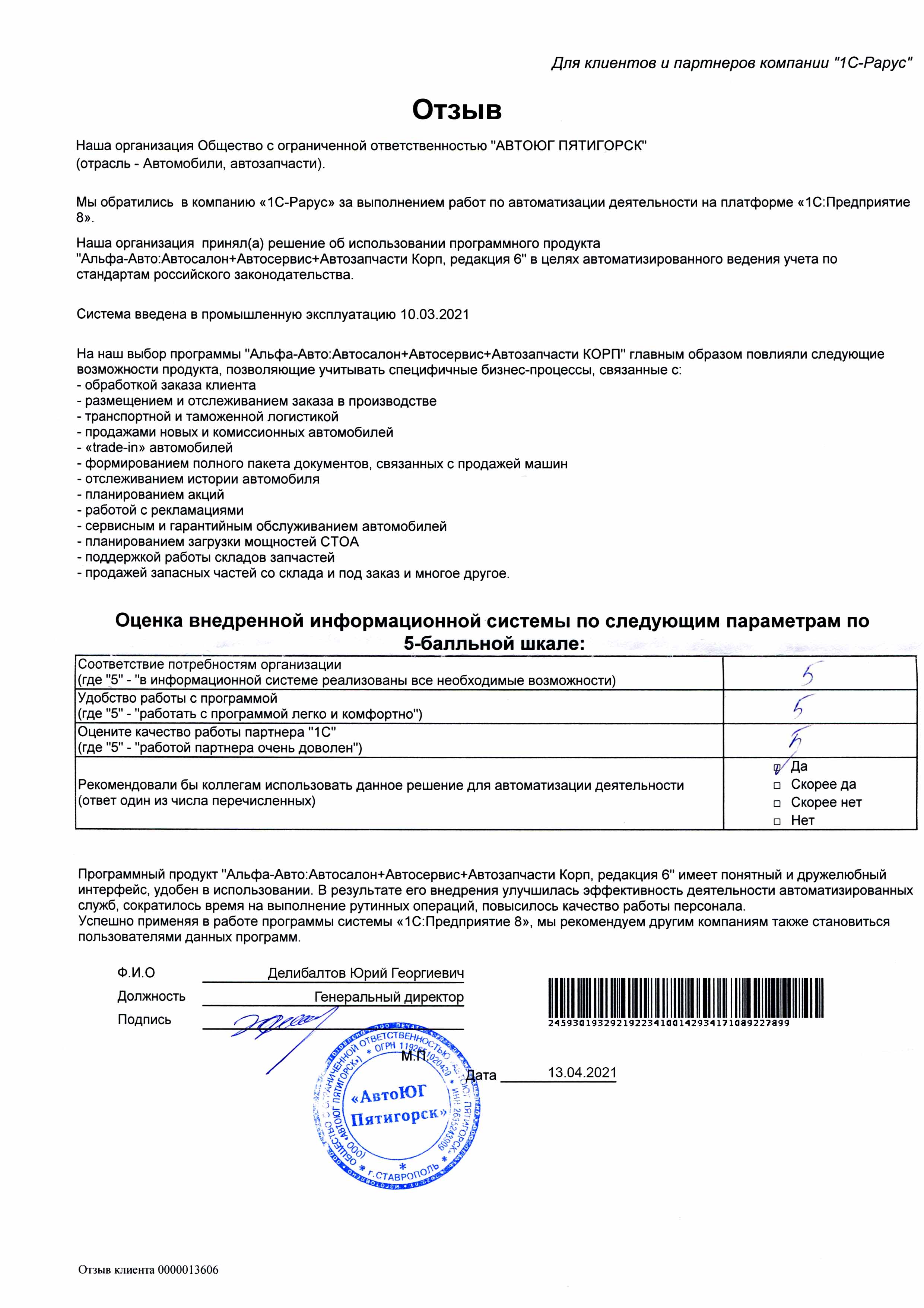 1С-Рарус Москва Благодарственное письмо Отзыв о внедрнеии в «АВТОЮГ  ПЯТИГОРСК»