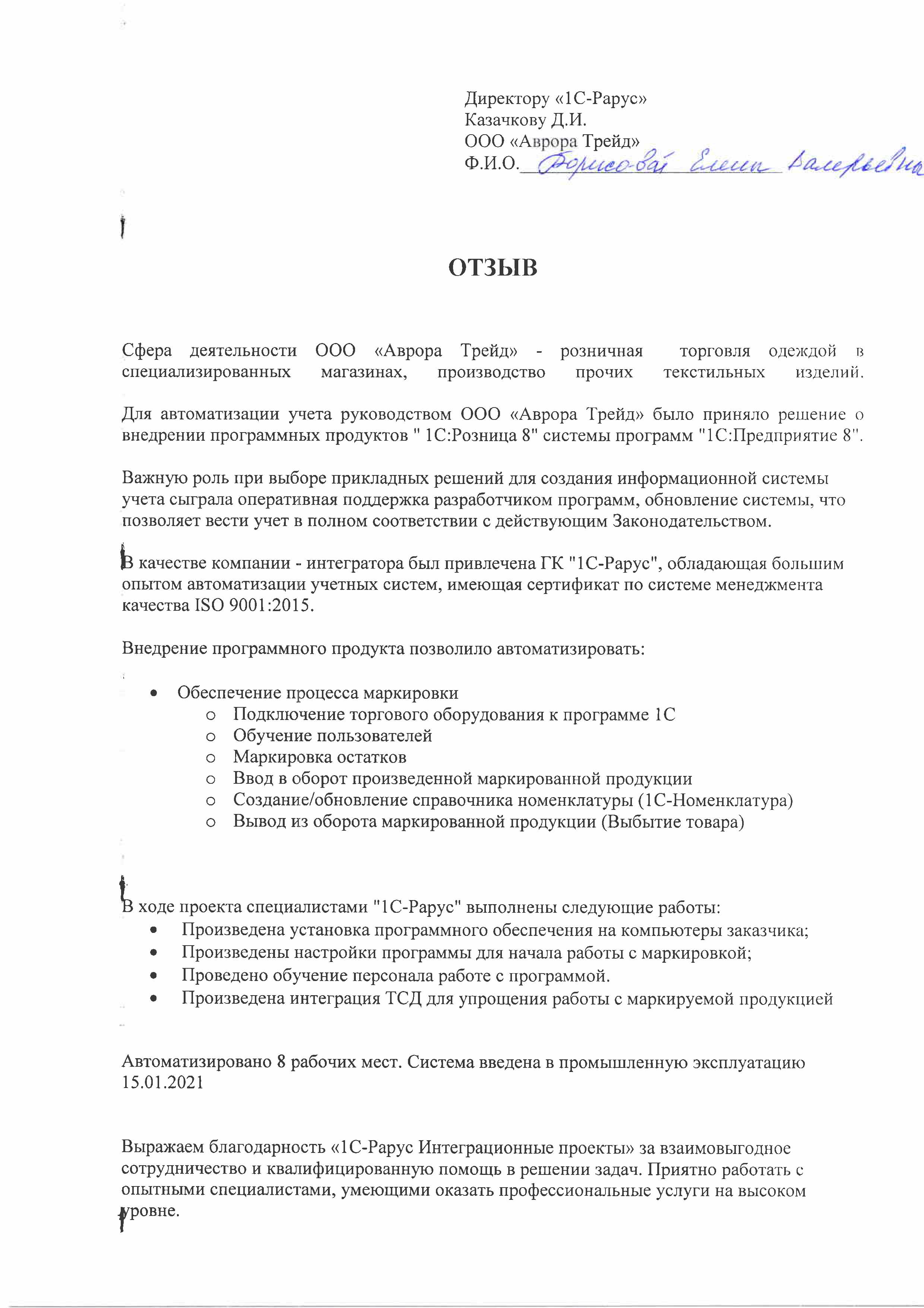 1С-Рарус Москва Благодарственное письмо Отзыв о внедрении «1С:Розница 8» в  «Аврора Трейд»