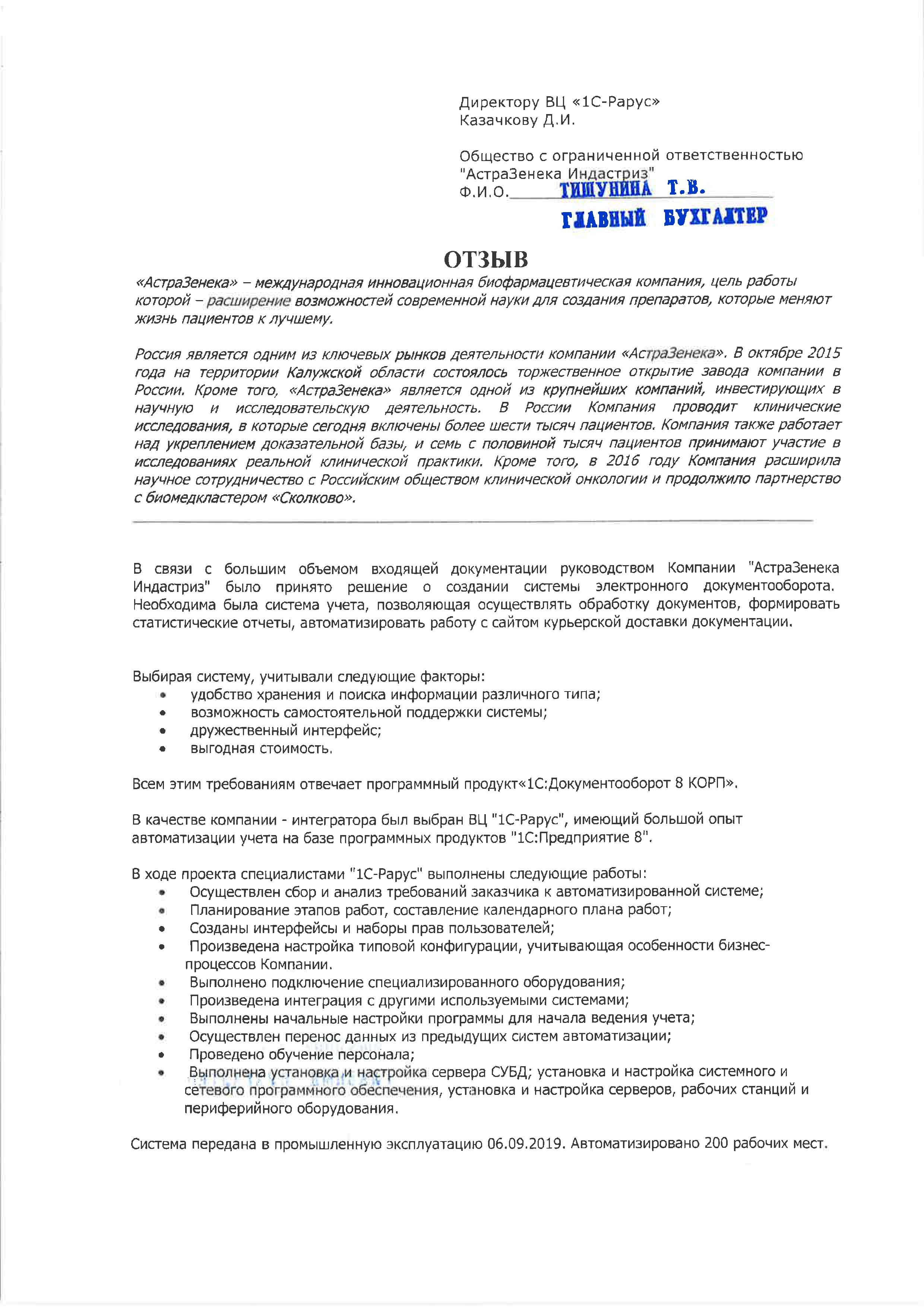 1С-Рарус Москва Благодарственное письмо АстраЗенека Индастриз, ООО