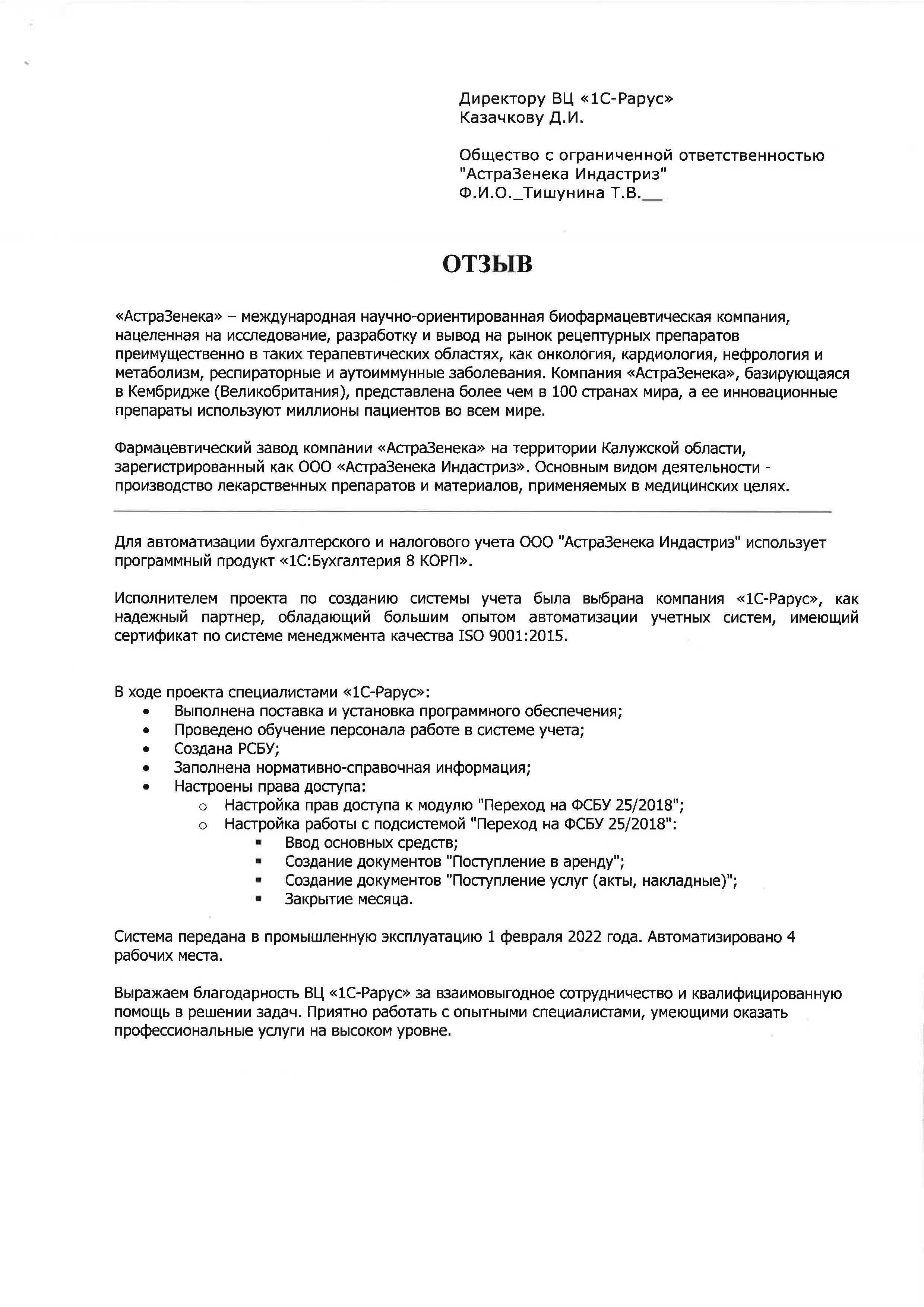 1С-Рарус Москва Благодарственное письмо Автоматизация учета в «АстраЗенека  Индастриз» с помощью «1С:Бухгалтерия 8 КОРП»