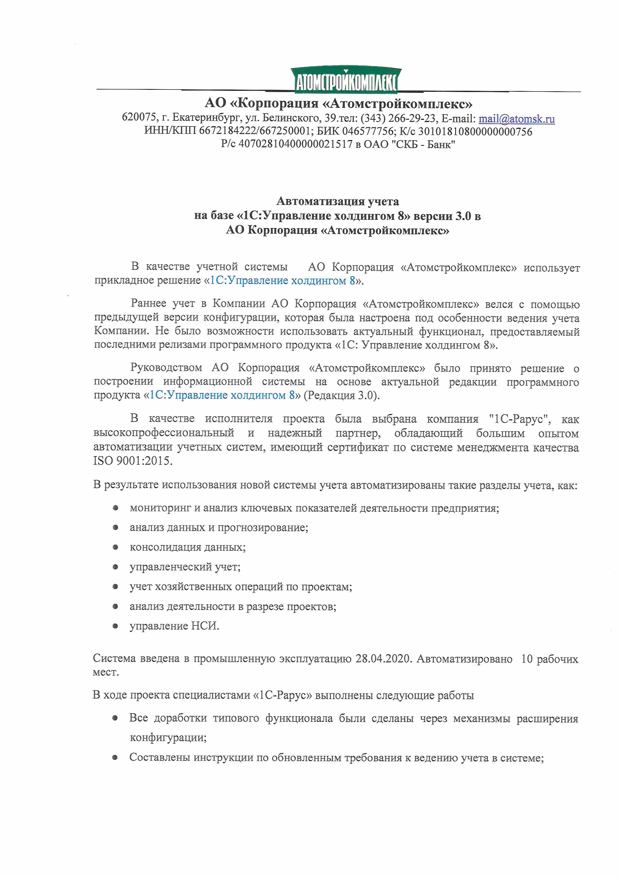 1С-Рарус Москва Благодарственное письмо Корпорация Атомстройкомплекс, ЗАО