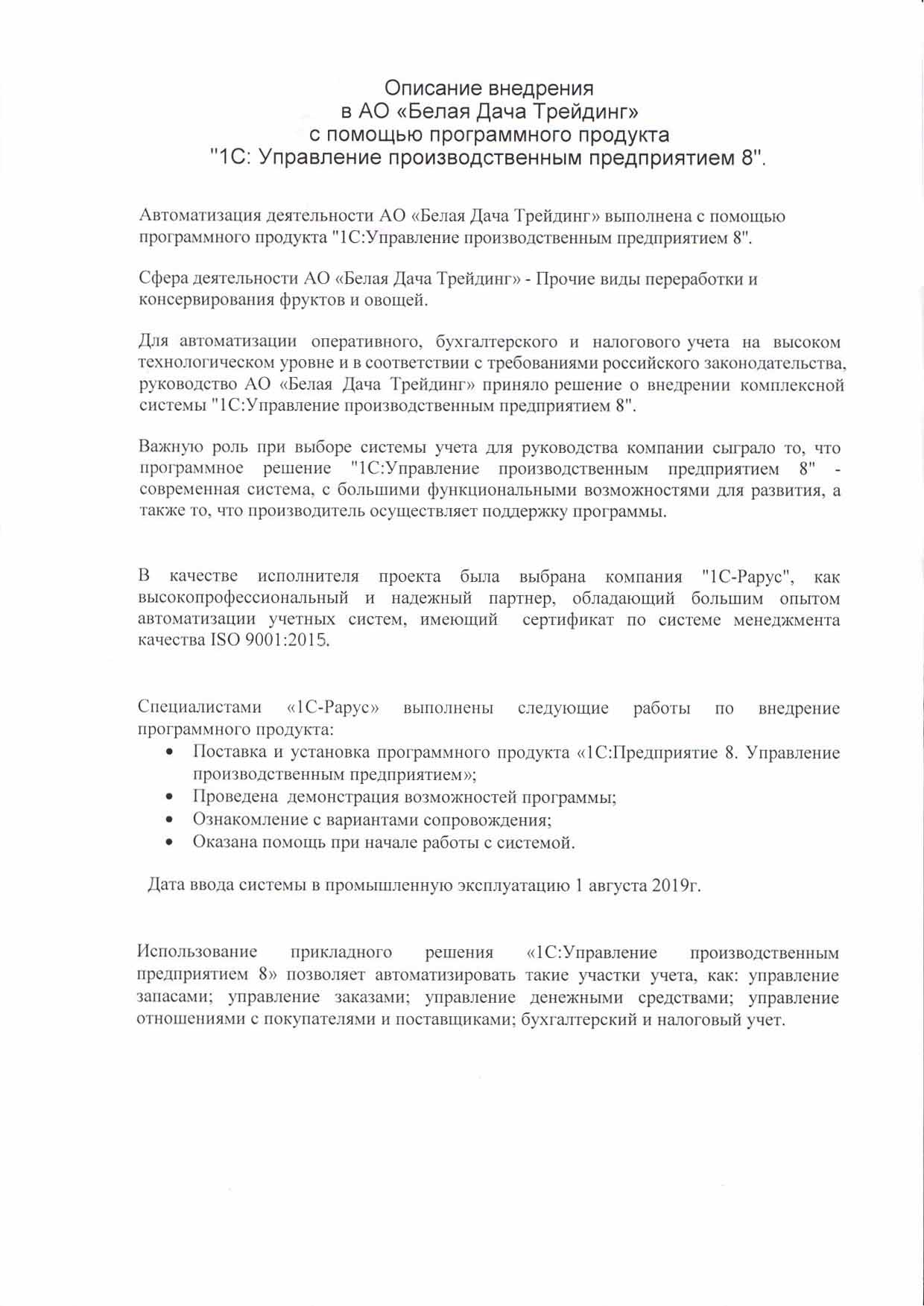 1С-Рарус Москва Благодарственное письмо БЕЛАЯ ДАЧА ТРЕЙДИНГ, ЗАО