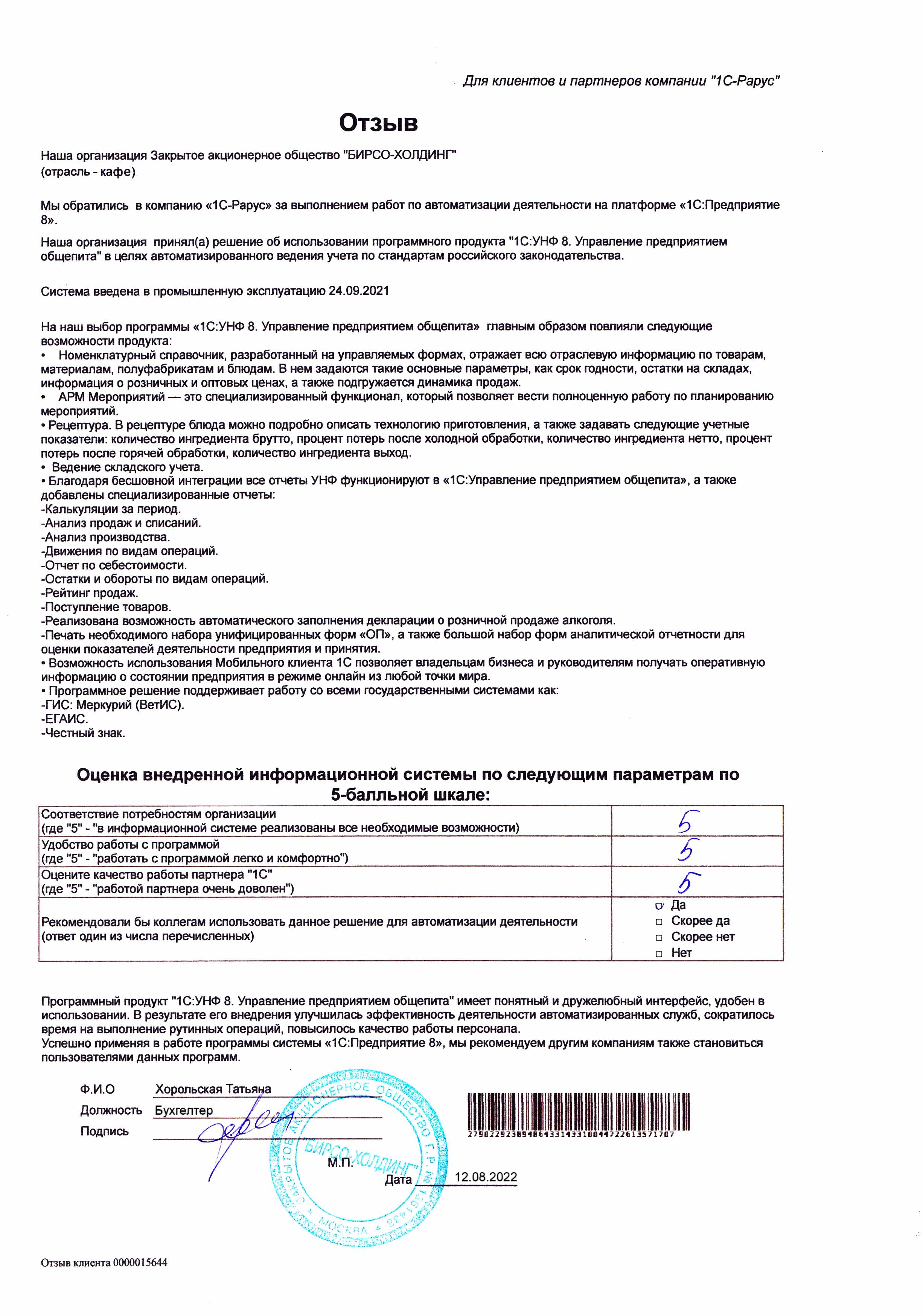 1С-Рарус Москва Благодарственное письмо Автоматизаци внутренних процессов  работы кафе с «1С:УНФ 8. Управление предприятием общепита»