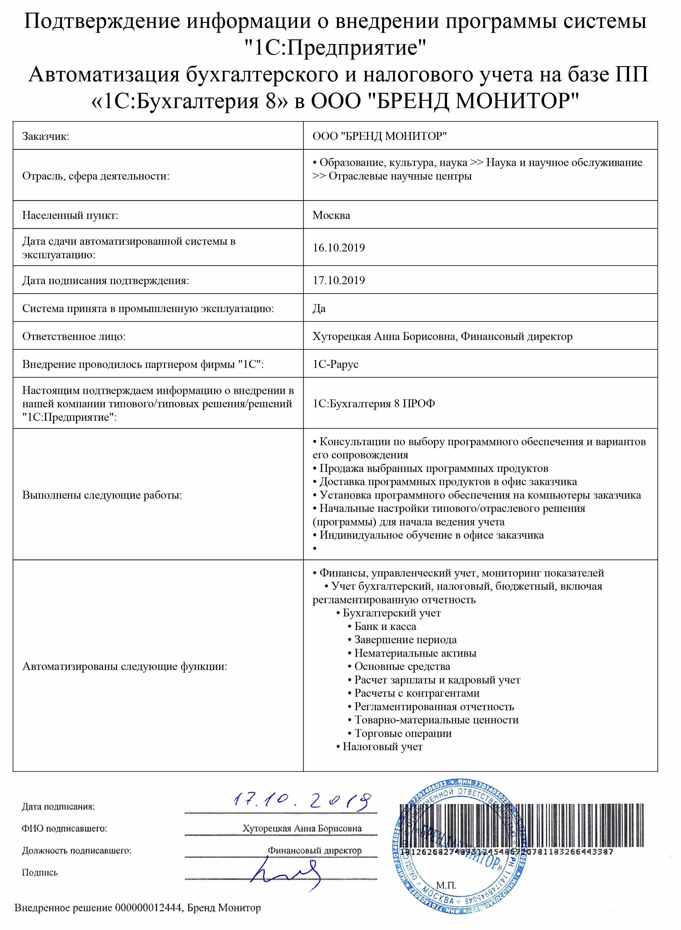 1С-Рарус Москва Благодарственное письмо БРЕНД МОНИТОР, ООО