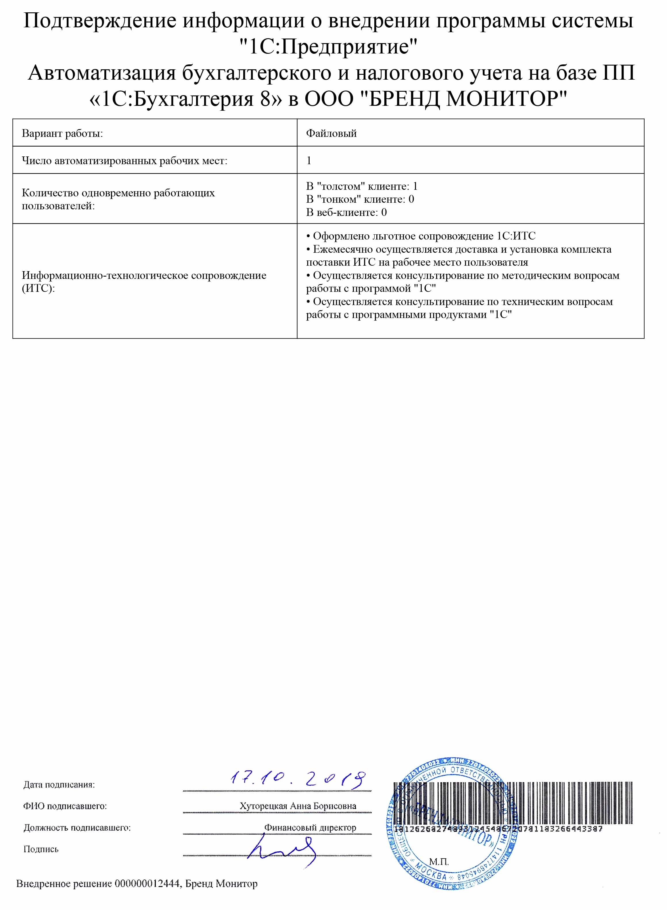 1С-Рарус Москва Благодарственное письмо БРЕНД МОНИТОР, ООО