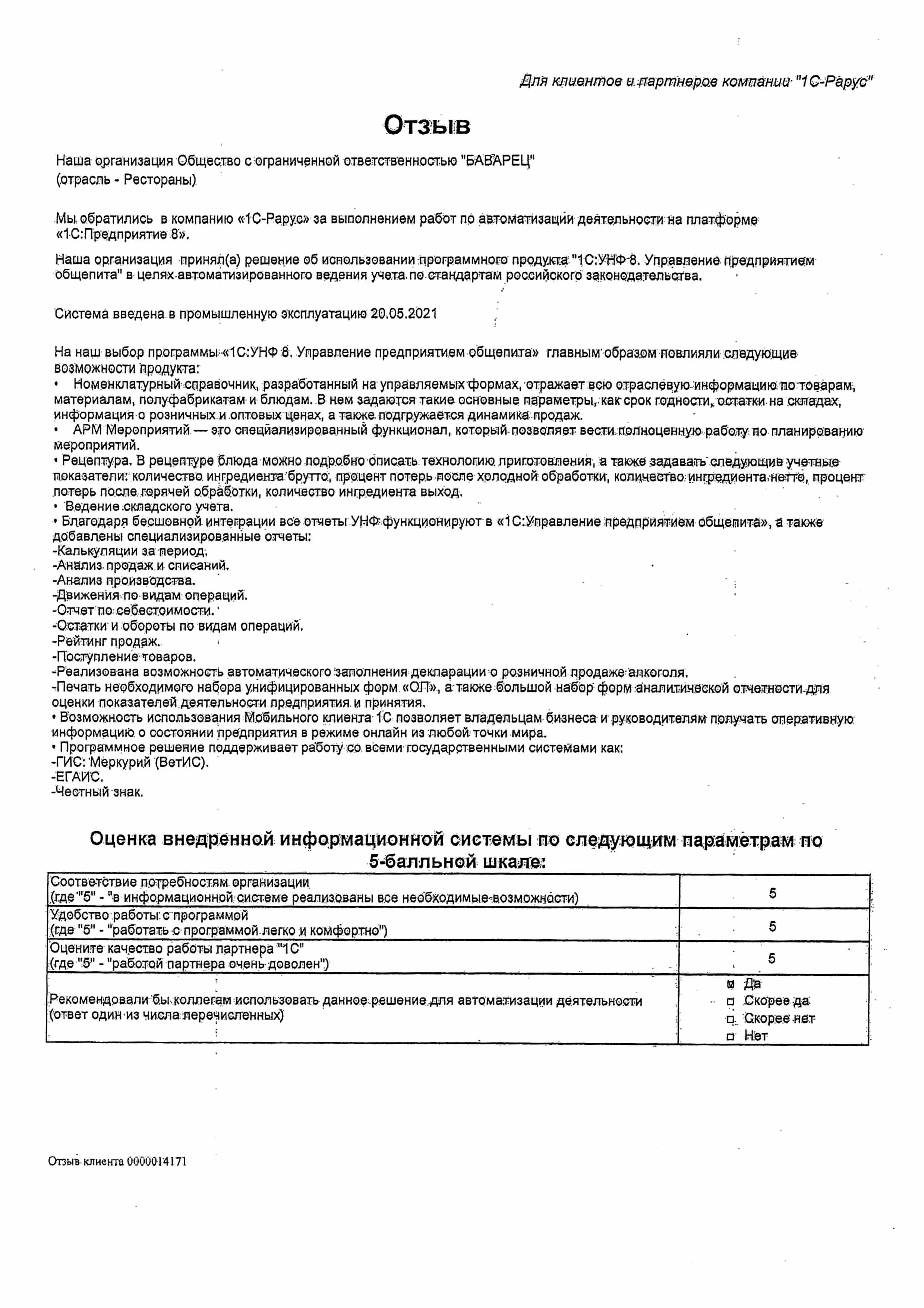 1С-Рарус Москва Благодарственное письмо Отзыв о внедрении «1С:УНФ 8.  Управление предприятием общепита» в ресторане «БАВАРЕЦ»