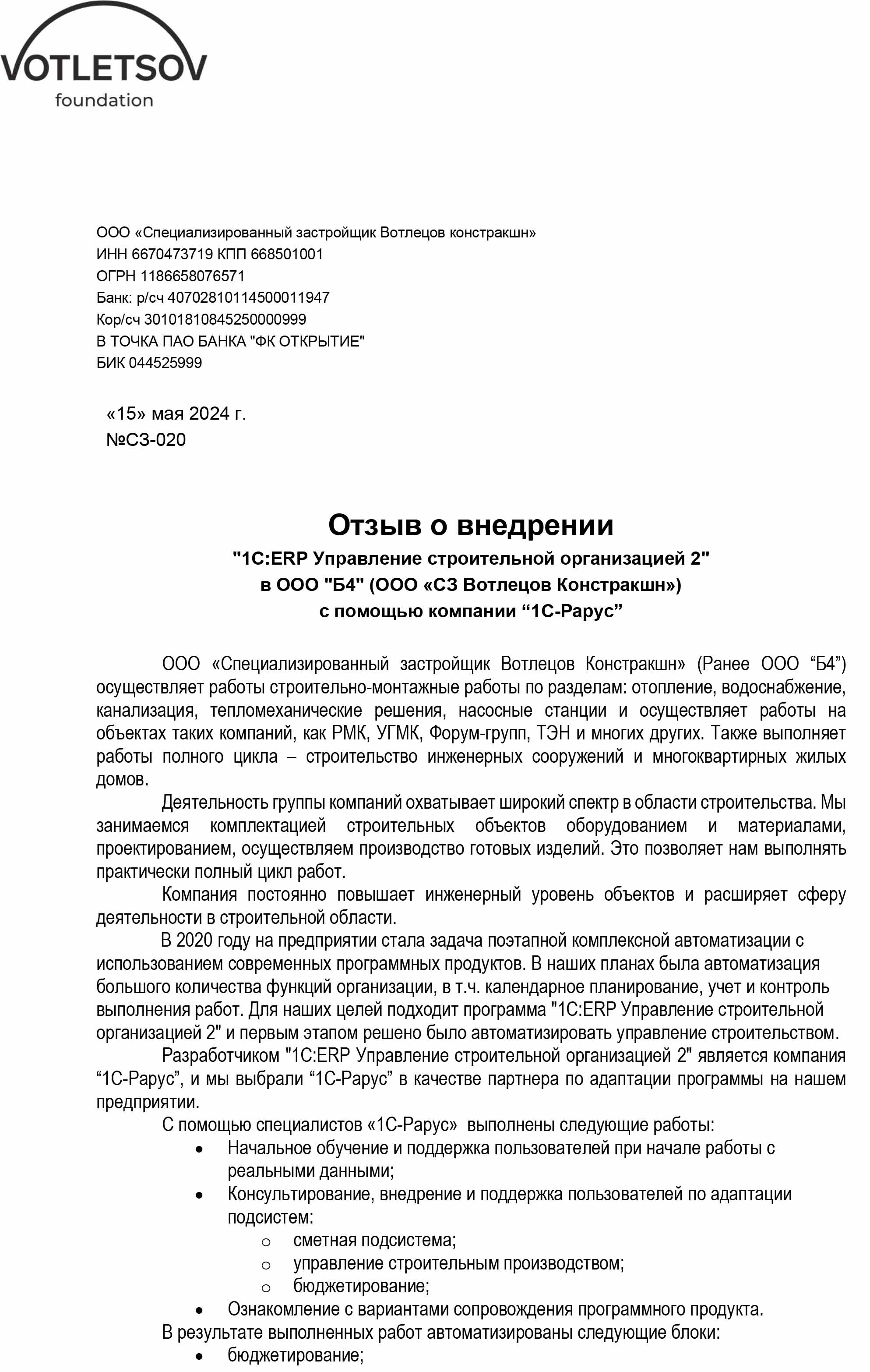 1С-Рарус Москва Благодарственное письмо Отзыв о внедрении «1C:ERP Управление  строительной организацией 2» в «СЗ Вотлецов Констракшн»