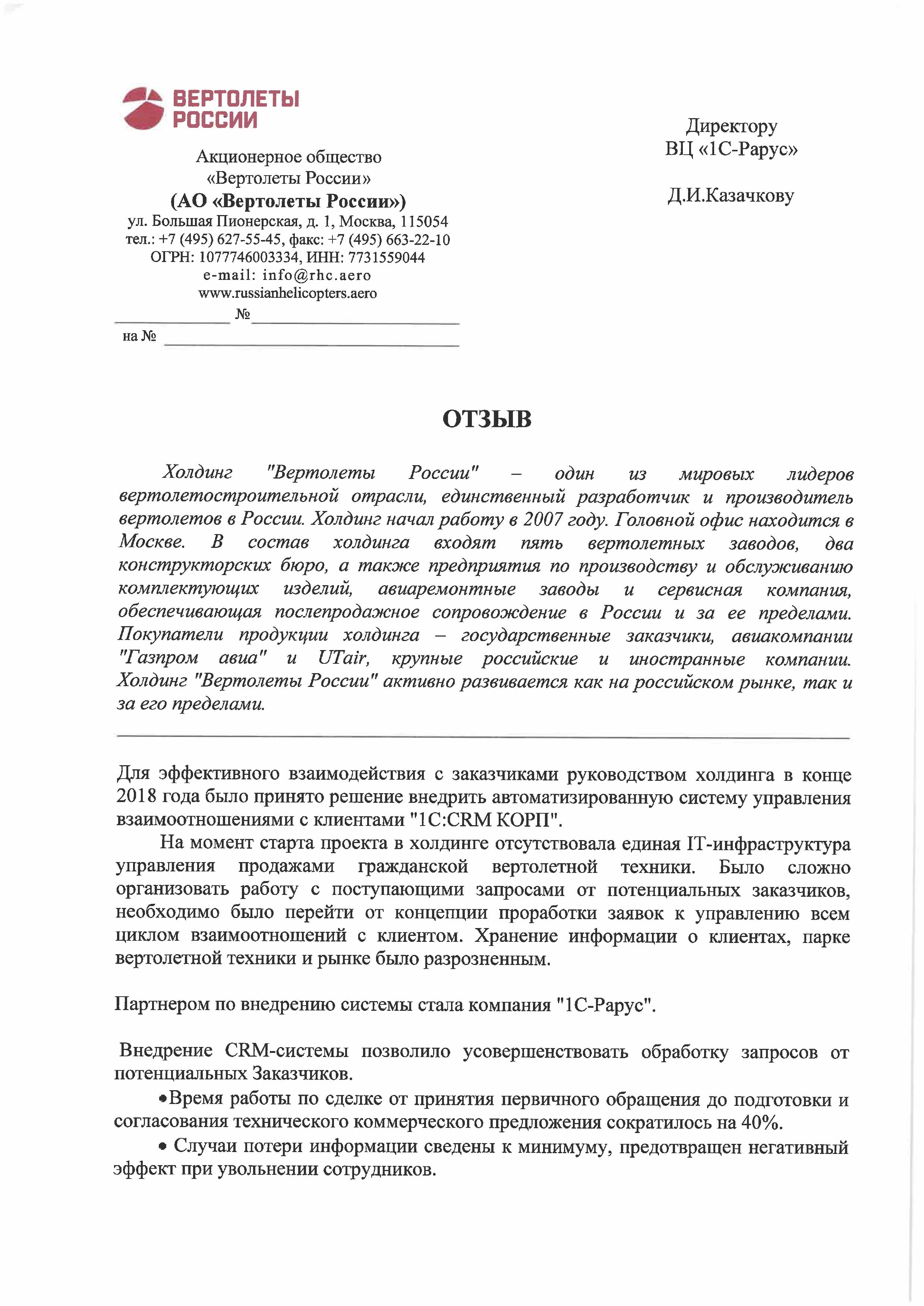 1С-Рарус Москва Благодарственное письмо Описание внедрения «1С:Предприятие  8. CRM КОРП» в «Вертолеты России»