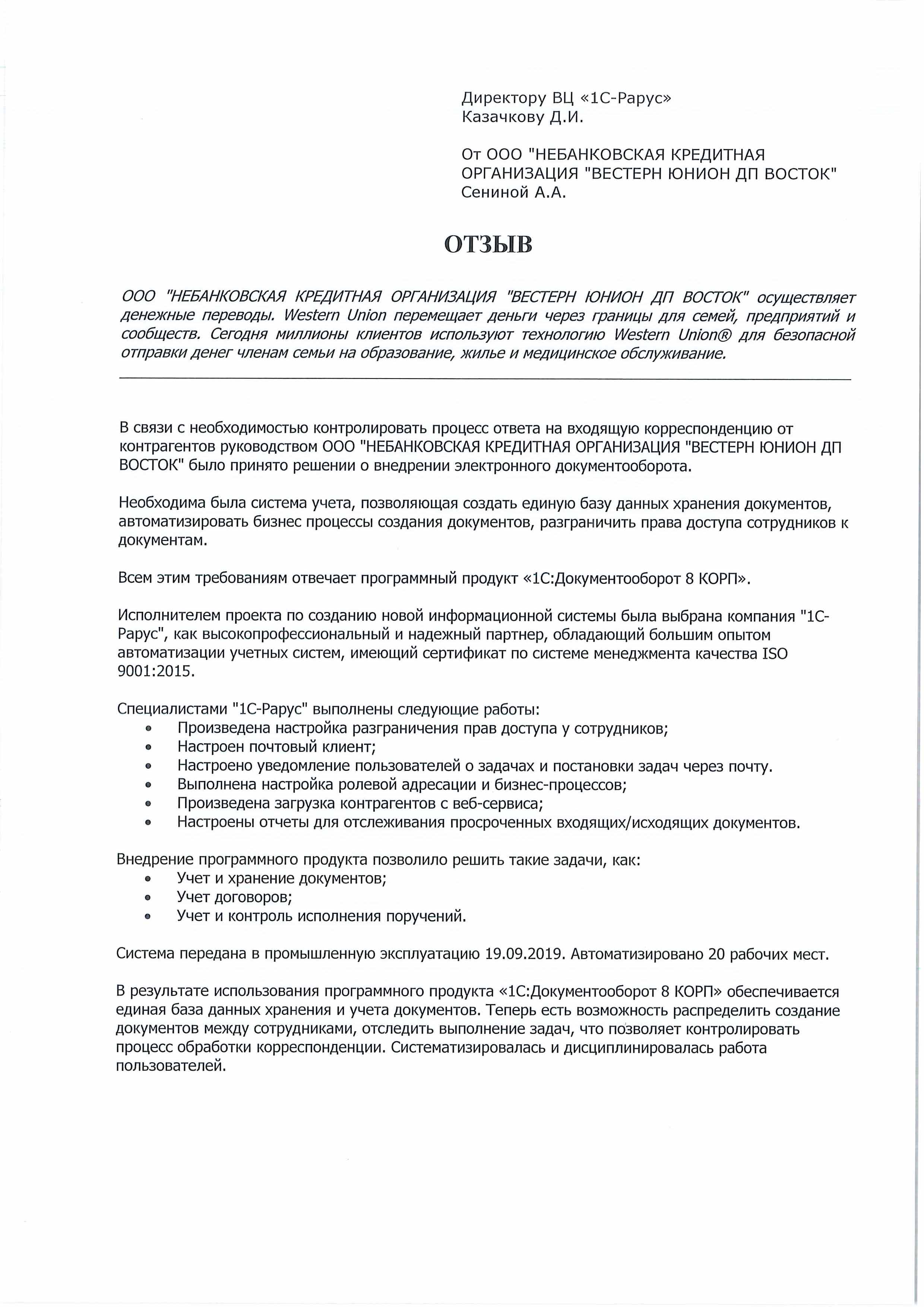 1С-Рарус Москва Благодарственное письмо ВЕСТЕРН ЮНИОН ДП ВОСТОК, ООО НКО