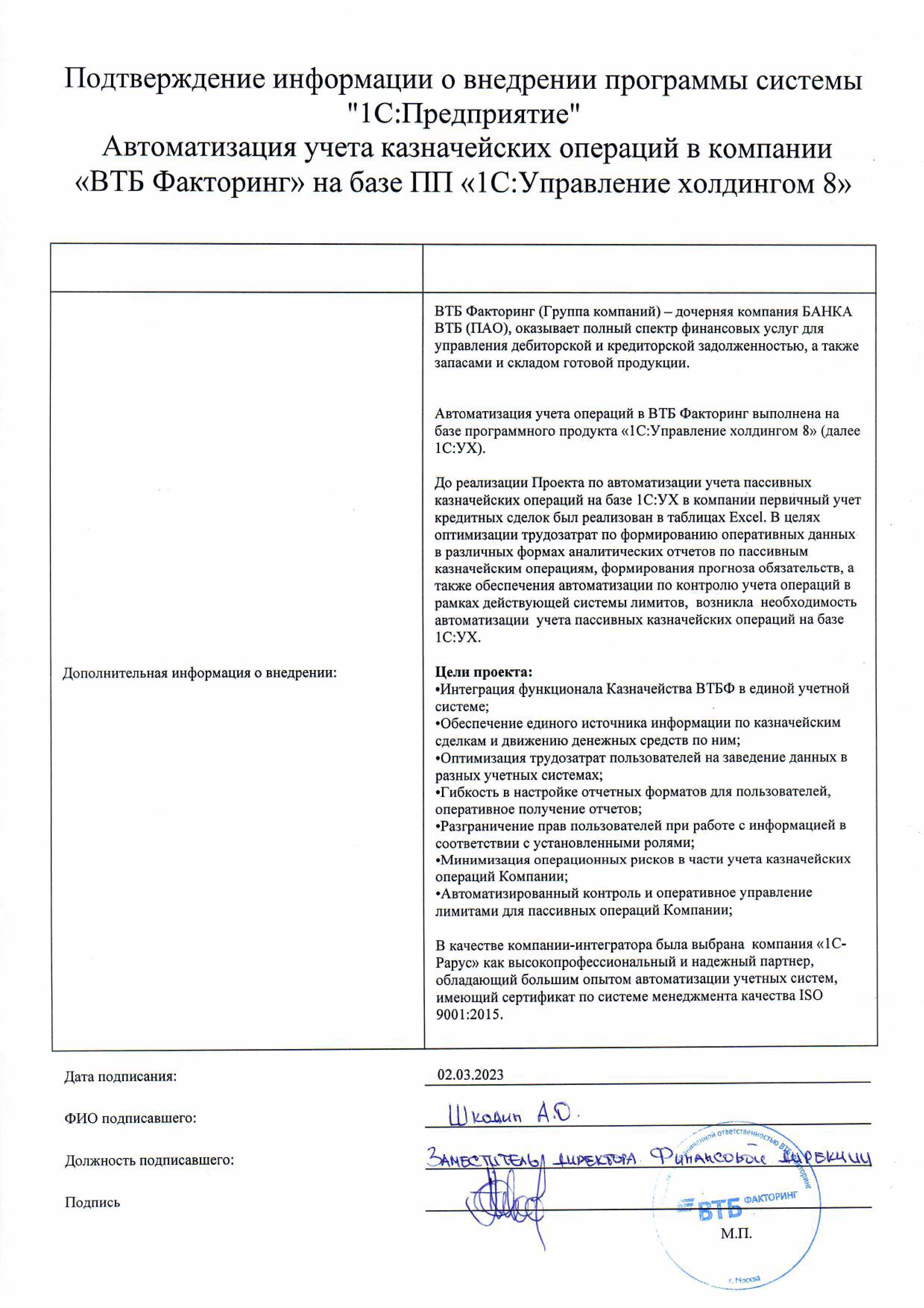 1С-Рарус Москва Благодарственное письмо Автоматизация учета казначейских  операций в компании «ВТБ Факторинг» на базе «1С:Управление холдингом 8»