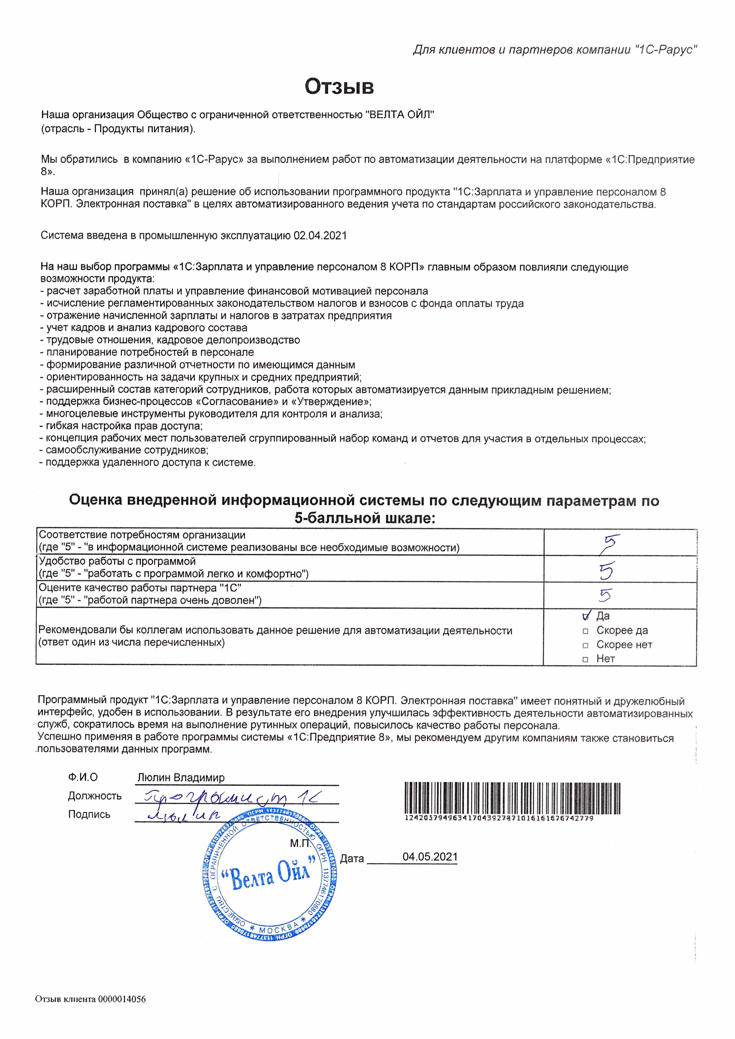 1С-Рарус Москва Благодарственное письмо Отзыв о внедрении «1С:Зарплата и  управление персоналом 8 КОРП» в ООО 