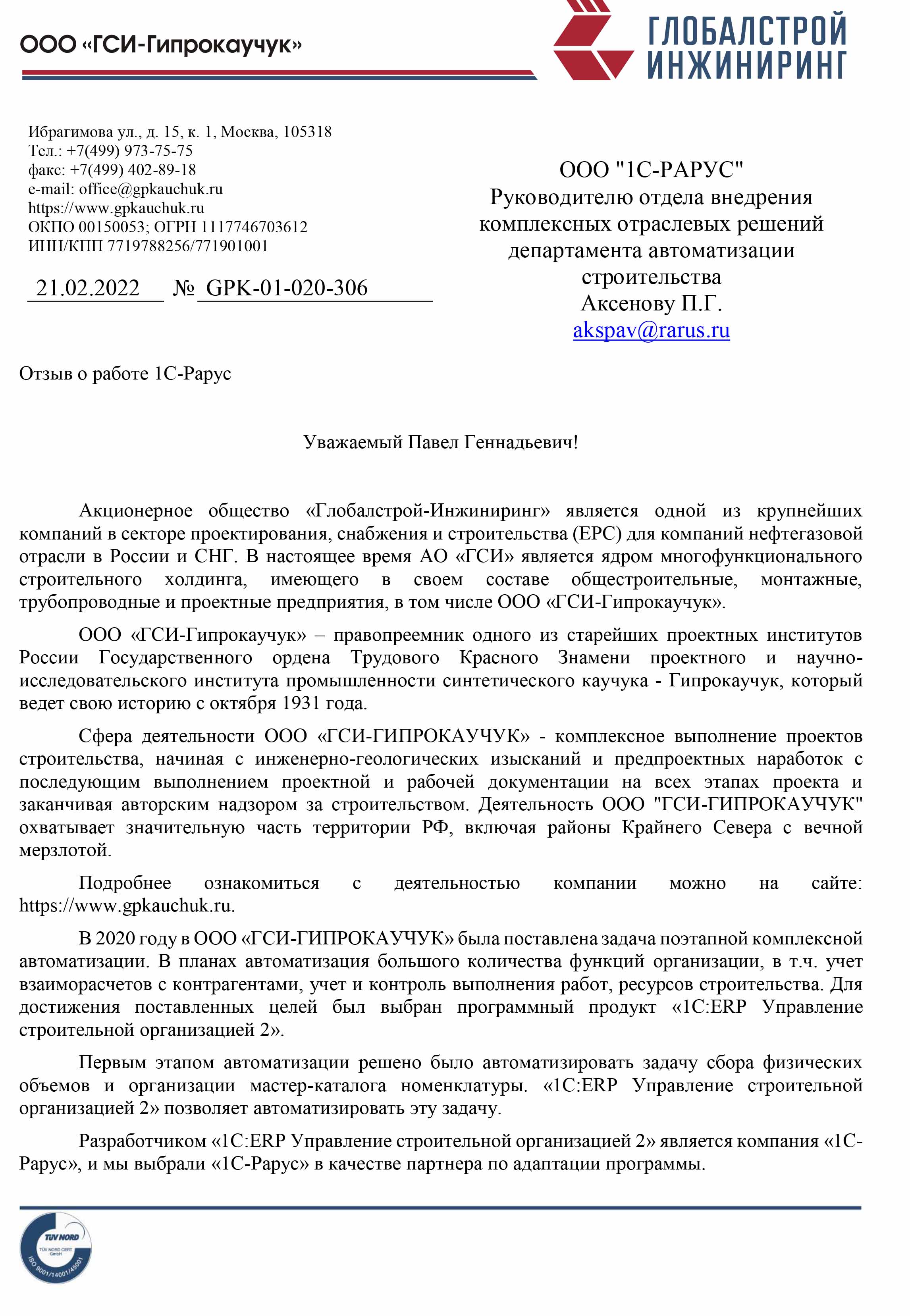 1С-Рарус Москва Благодарственное письмо Отзыв об использовании «1С:ERP  Управление строительной организацией 2» в ООО «ГСИ-ГИПРОКАУЧУК»