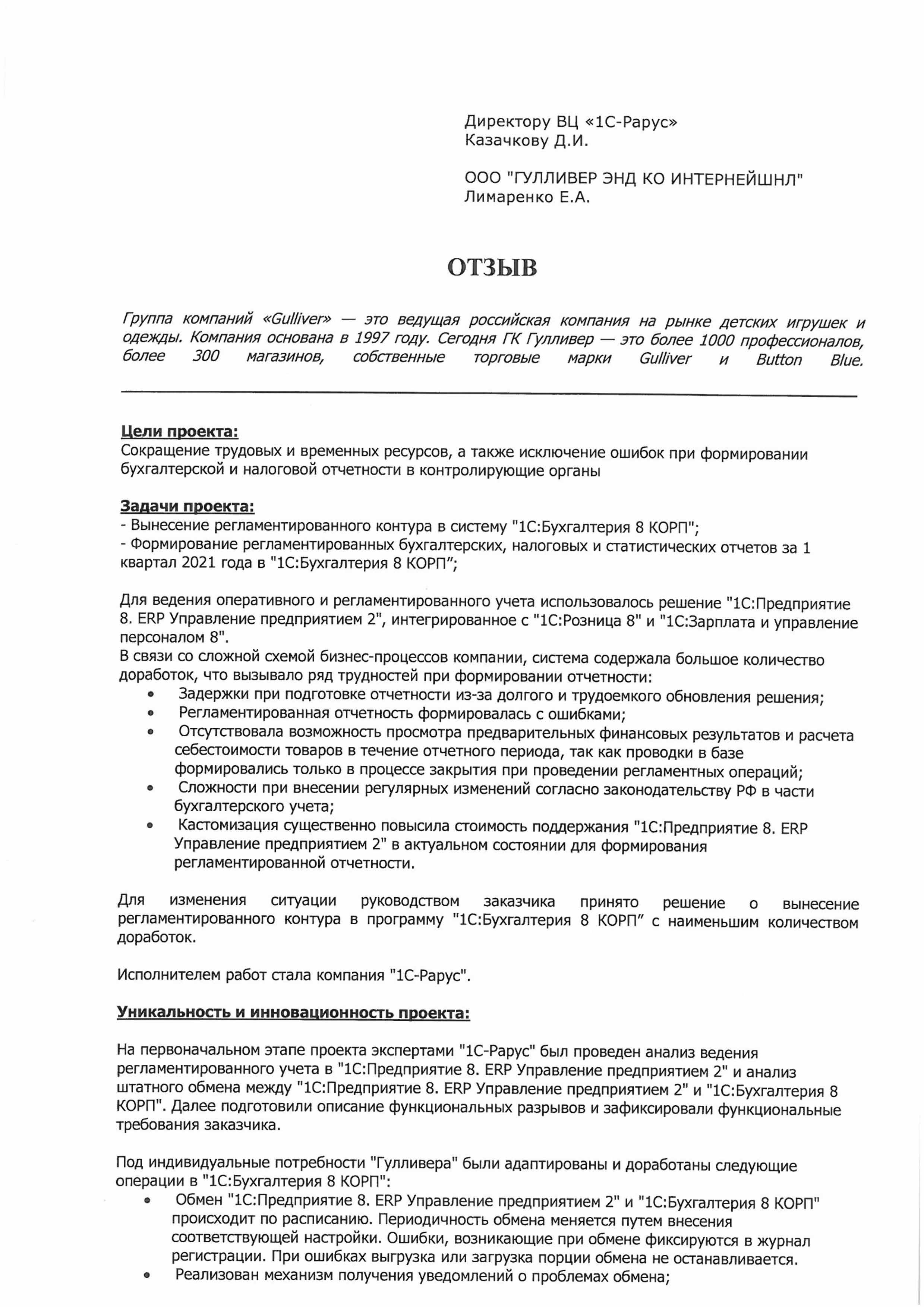 1С-Рарус Москва Благодарственное письмо Ведение регламентированного учета в  «1С:Бухгалтерия 8 КОРП» в ГК Gulliver