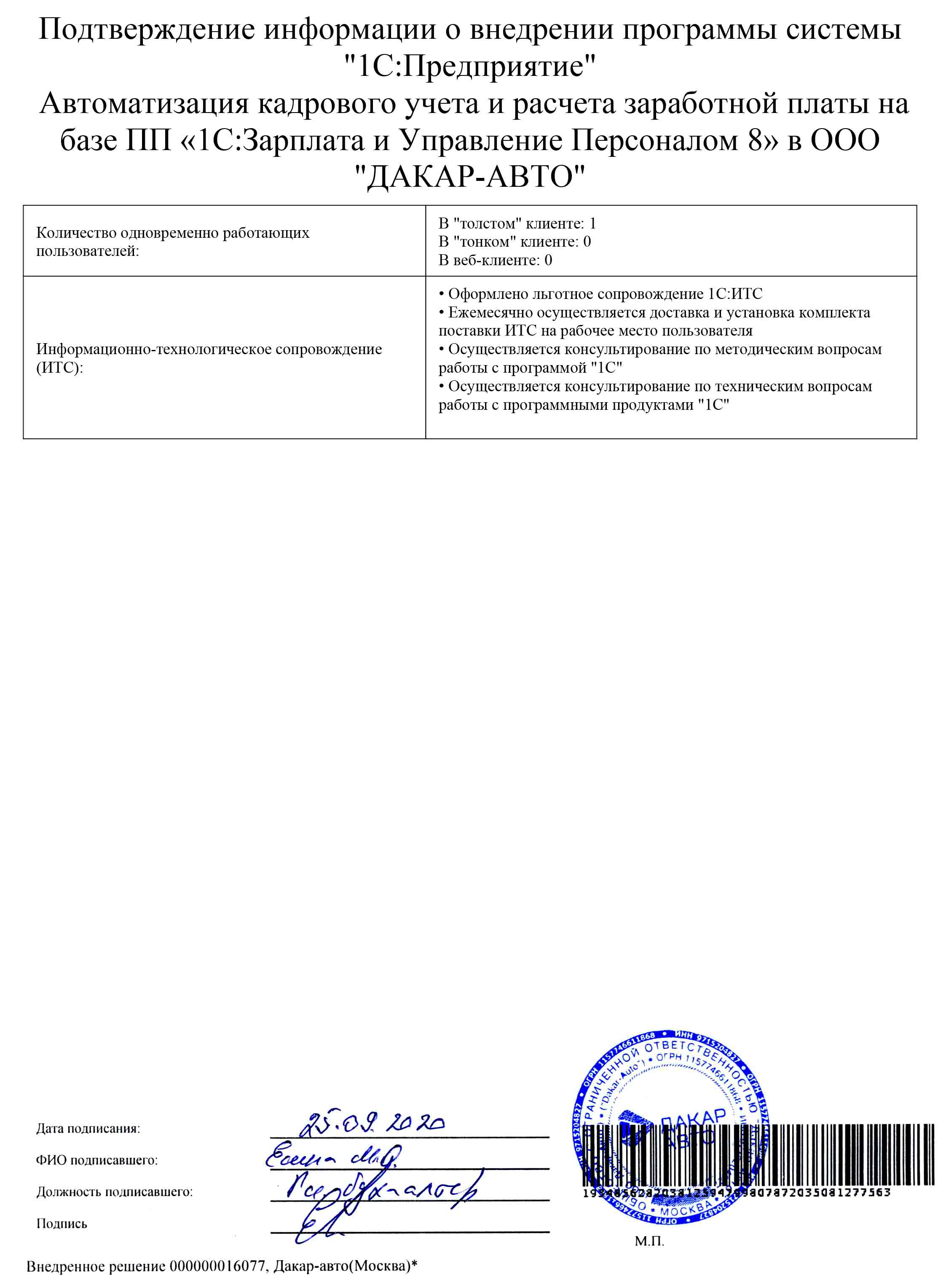 1С-Рарус Москва Благодарственное письмо ДАКАР-АВТО, ООО