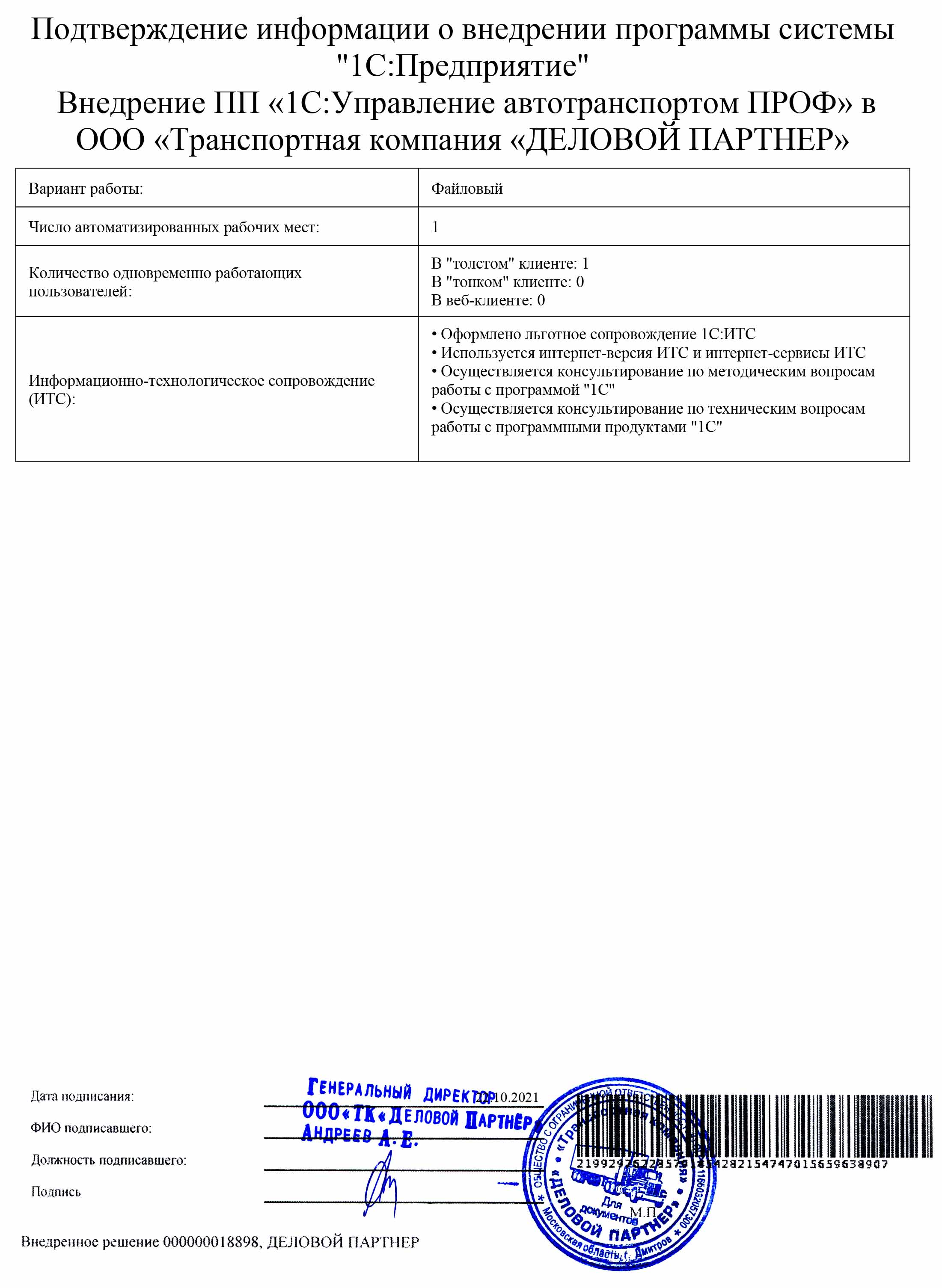 1С-Рарус Москва Благодарственное письмо Отзыв о внедрении «1С:Управление  Автотранспортом 8 ПРОФ» в Транспортной компании «ДЕЛОВОЙ ПАРТНЕР»