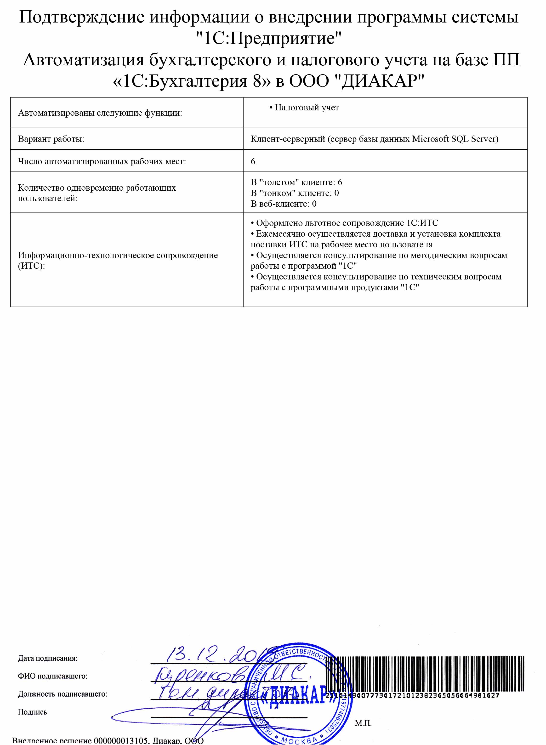 1С-Рарус Москва Благодарственное письмо ДИАКАР, ООО