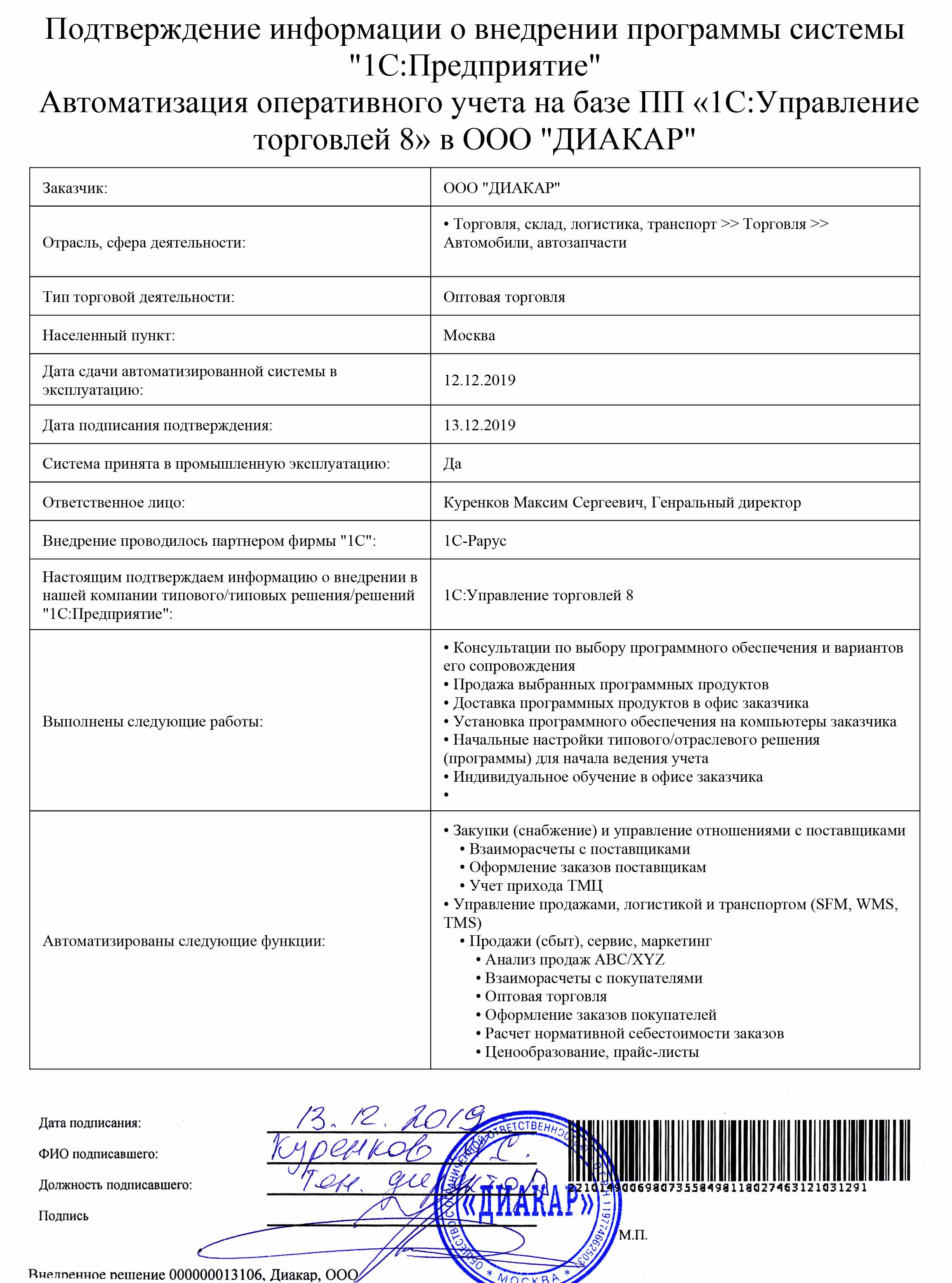 1С-Рарус Москва Благодарственное письмо ДИАКАР, ООО