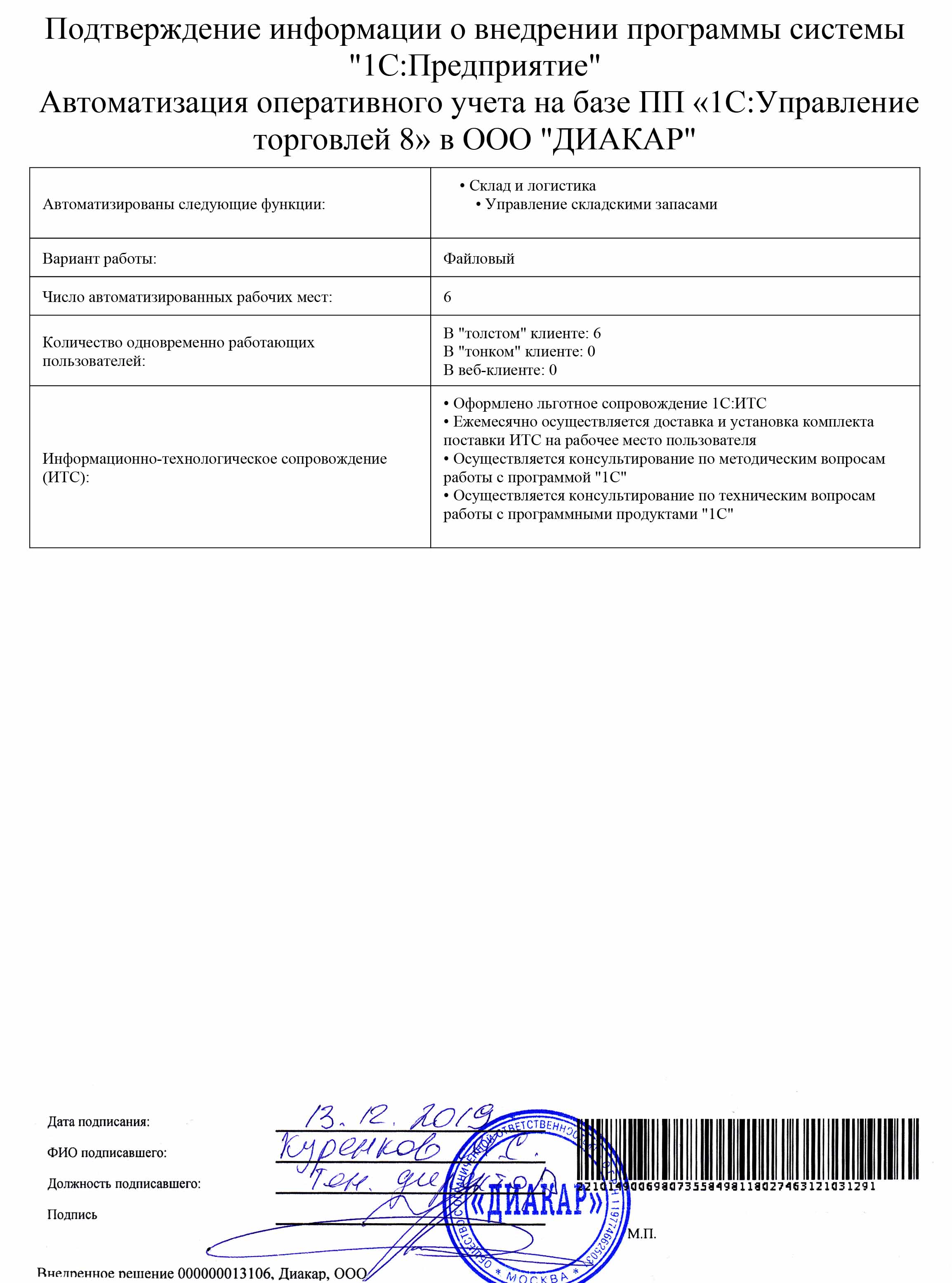 1С-Рарус Москва Благодарственное письмо ДИАКАР, ООО