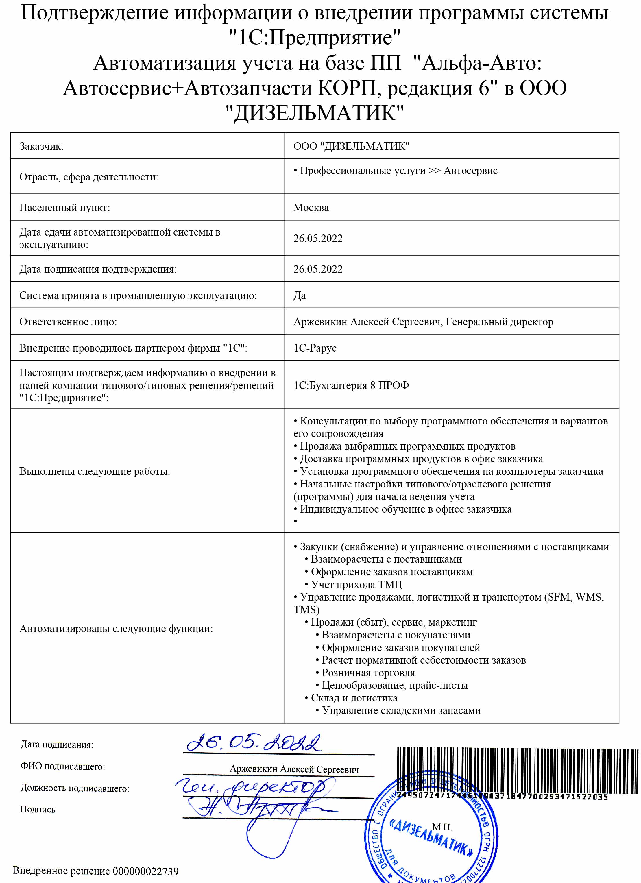 1С-Рарус Москва Благодарственное письмо Описание внедрения «Альфа-Авто:  Автосервис+Автозапчасти КОРП, редакция 6» в Компании «ДИЗЕЛЬМАТИК»