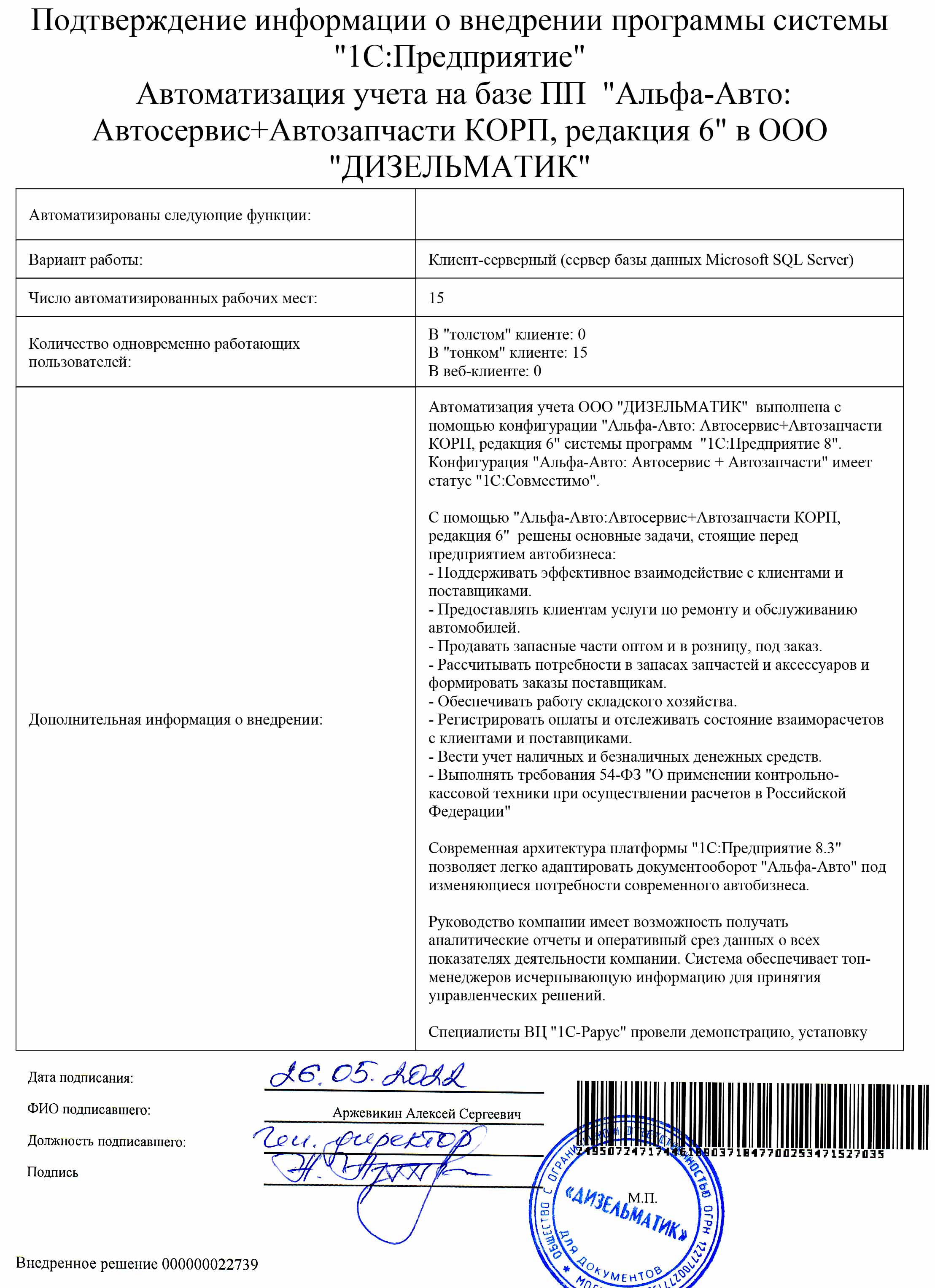 1С-Рарус Москва Благодарственное письмо Описание внедрения «Альфа-Авто:  Автосервис+Автозапчасти КОРП, редакция 6» в Компании «ДИЗЕЛЬМАТИК»