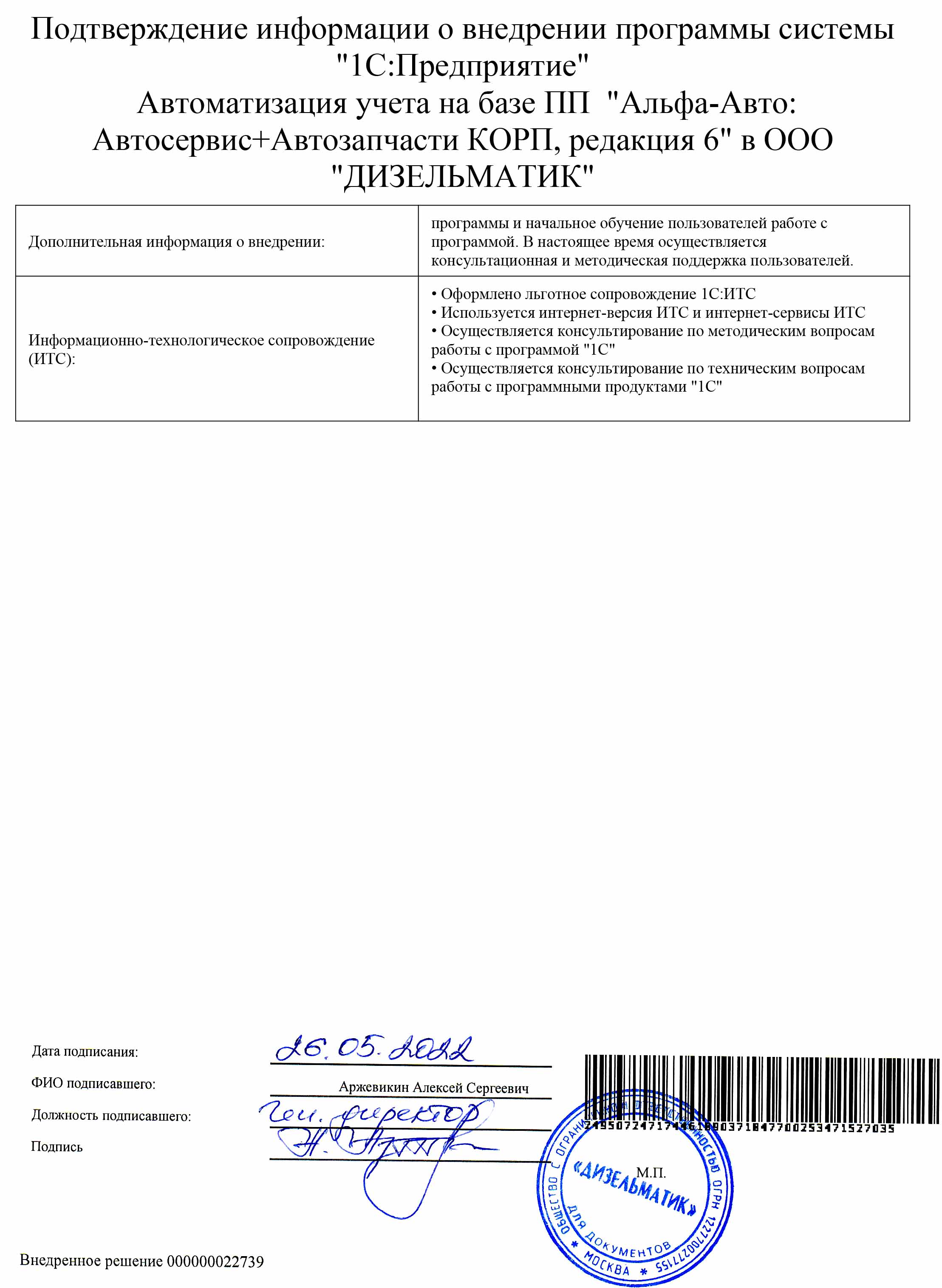 1С-Рарус Москва Благодарственное письмо Описание внедрения «Альфа-Авто:  Автосервис+Автозапчасти КОРП, редакция 6» в Компании «ДИЗЕЛЬМАТИК»