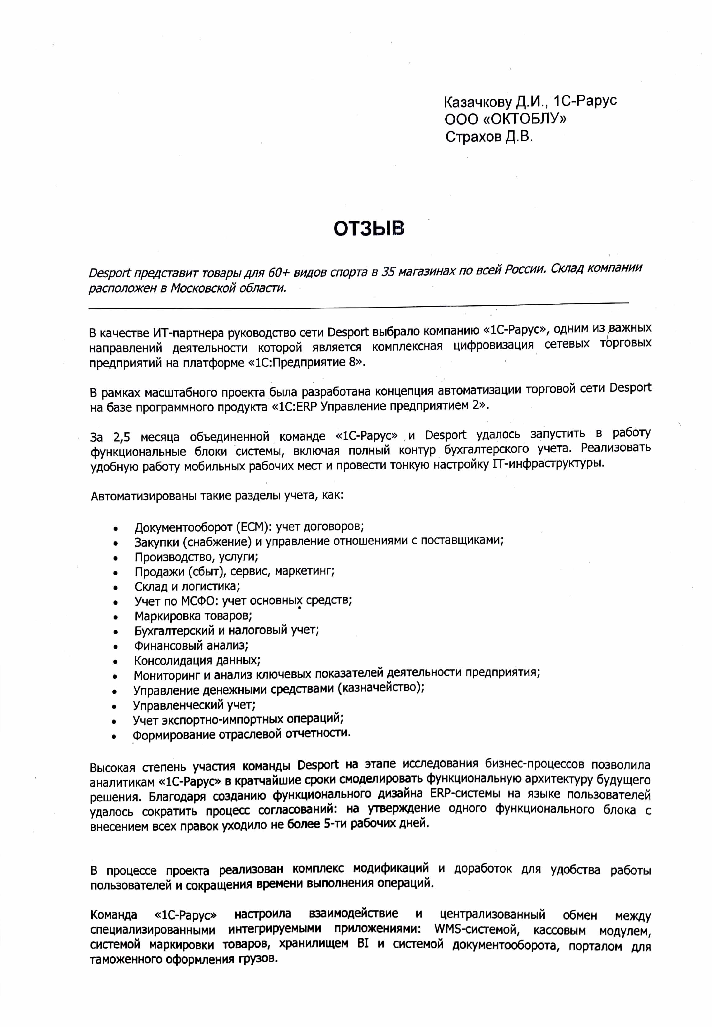 1С-Рарус Москва Благодарственное письмо Внедрение «1С:Предприятие 8. ERP  Управление предприятием 2» для автоматизации деятельности торговой сети  Desport