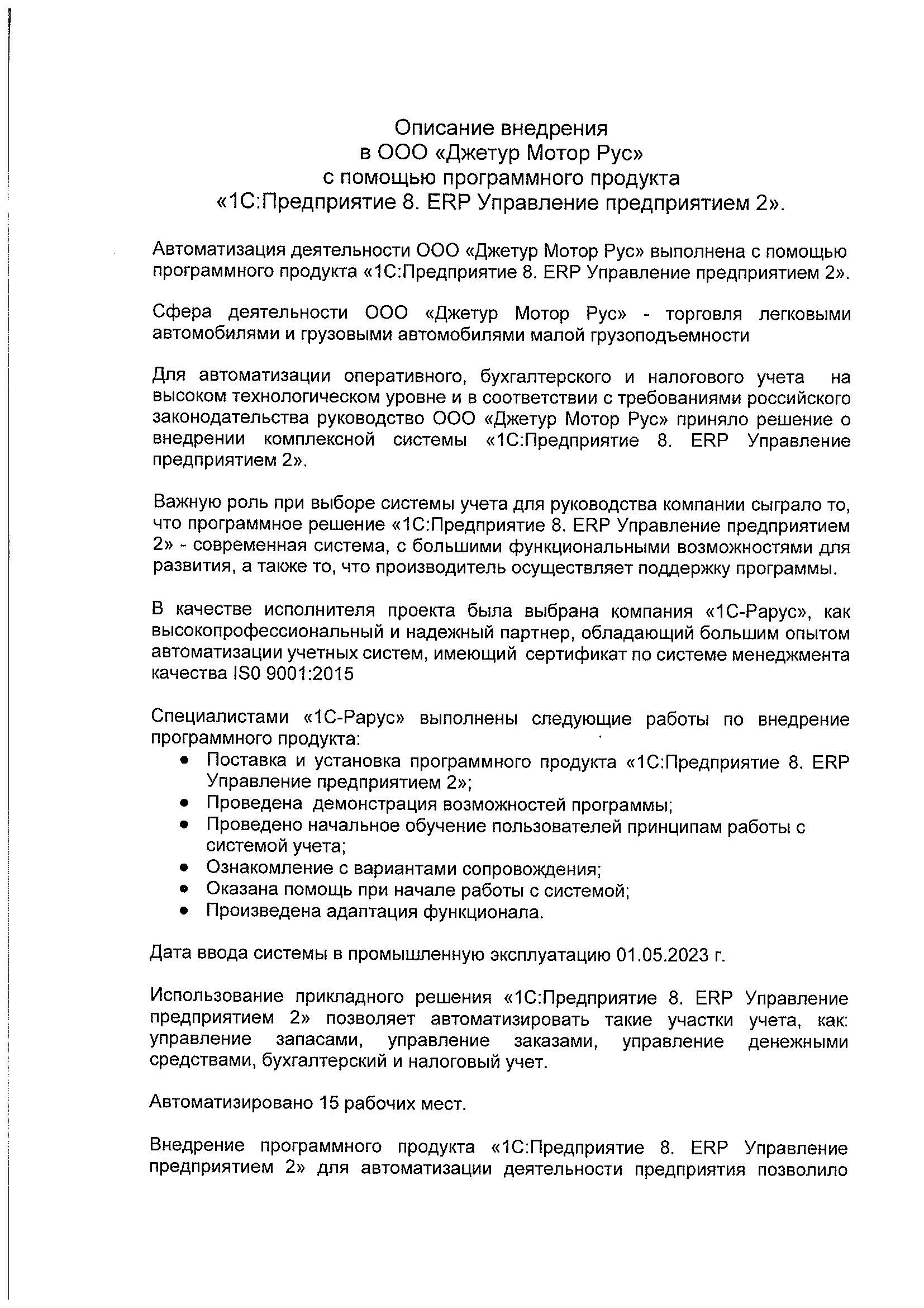 1С-Рарус Москва Благодарственное письмо Внедрение «1С:Предприятие 8. ERP  Управление предприятием 2» в «Джетур Мотор Рус»