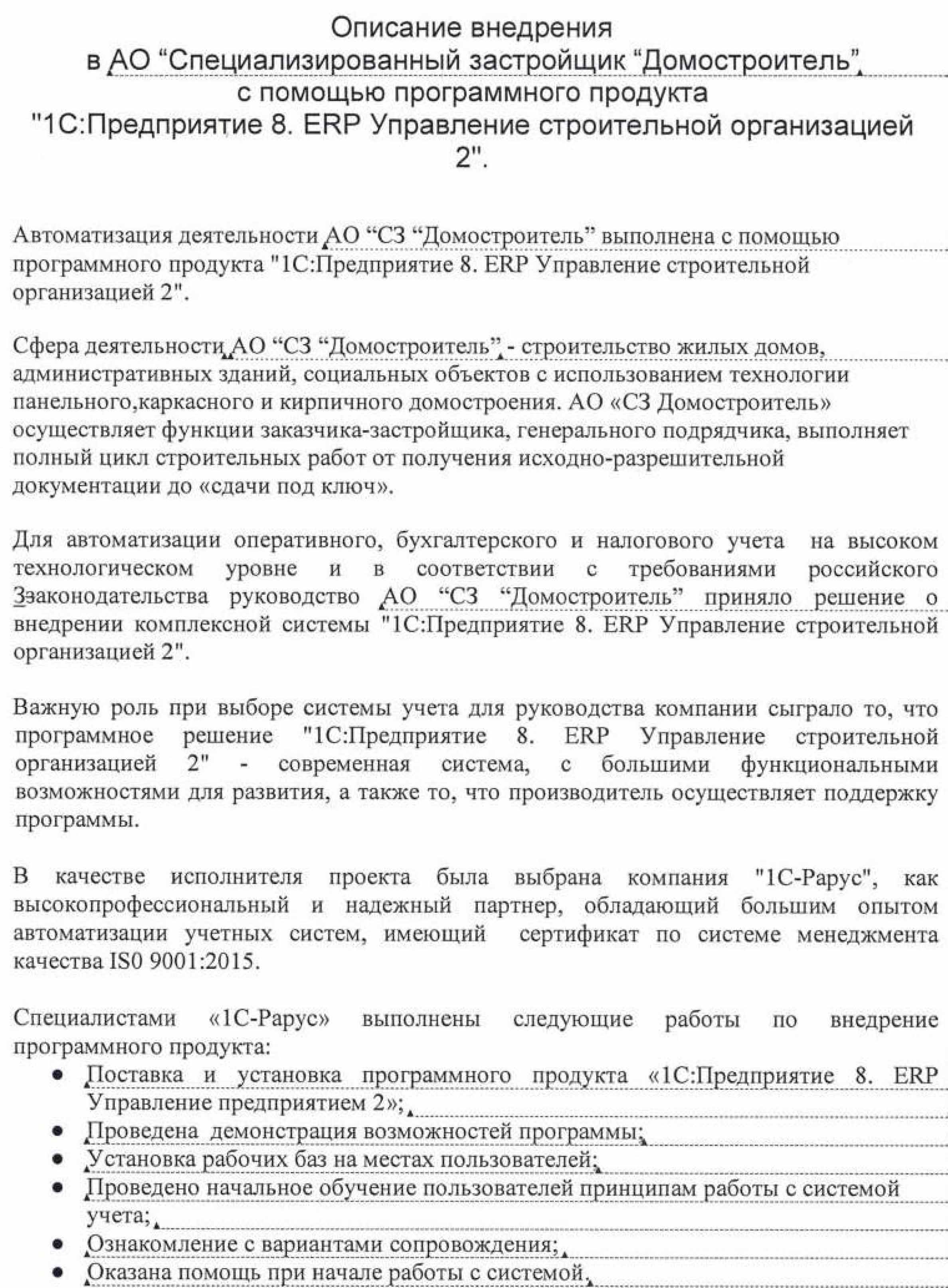 1С-Рарус Москва Благодарственное письмо Описание внедрения «1С:Предприятие  8. ERP Управление строительной организацией 2» в СЗ «Домостроитель»