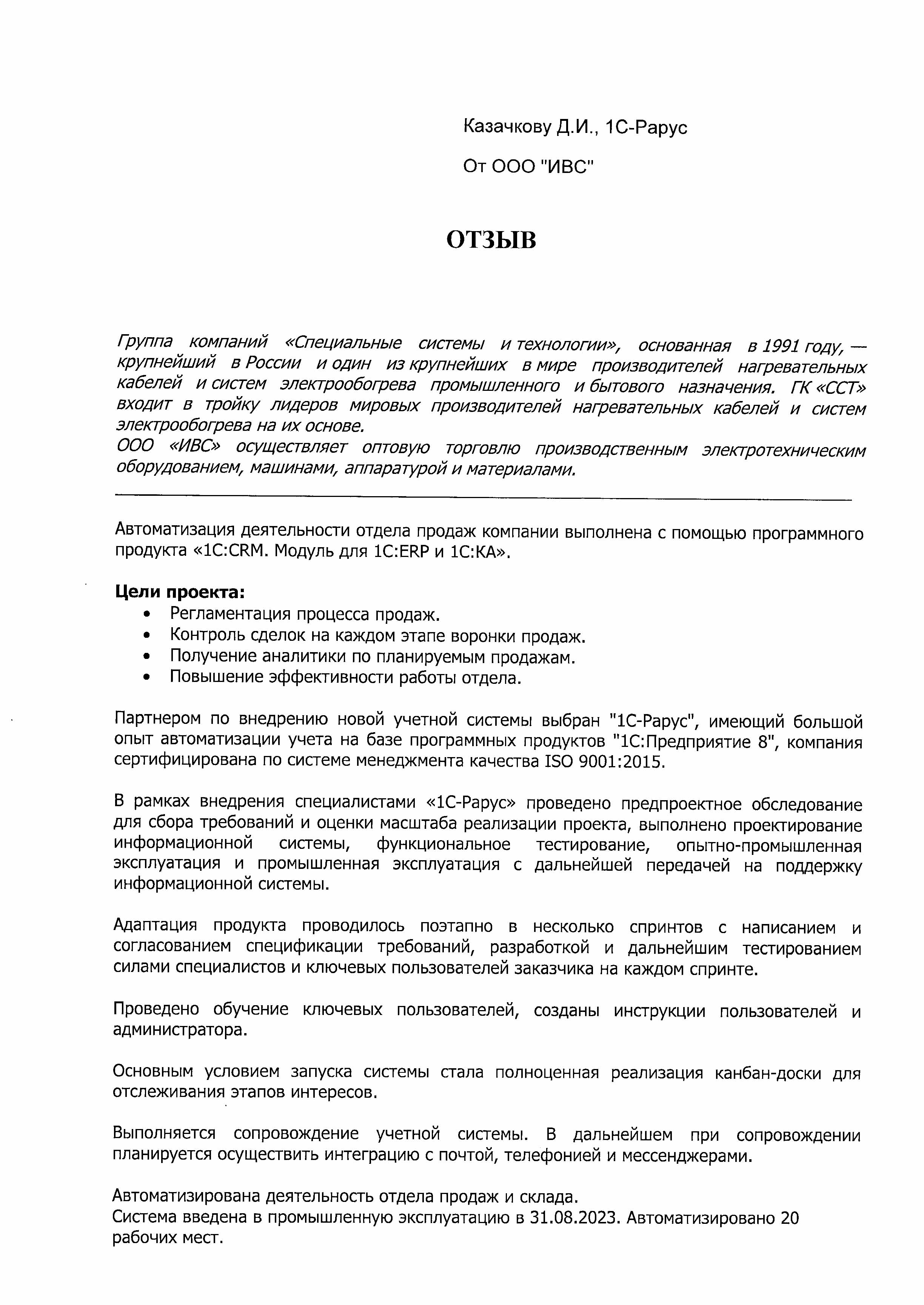 1С-Рарус Москва Благодарственное письмо Автоматизация работы отдела продаж  Компании «ИВС» с помощью «1С:CRM. Модуль для 1С:ERP и 1С:КА»