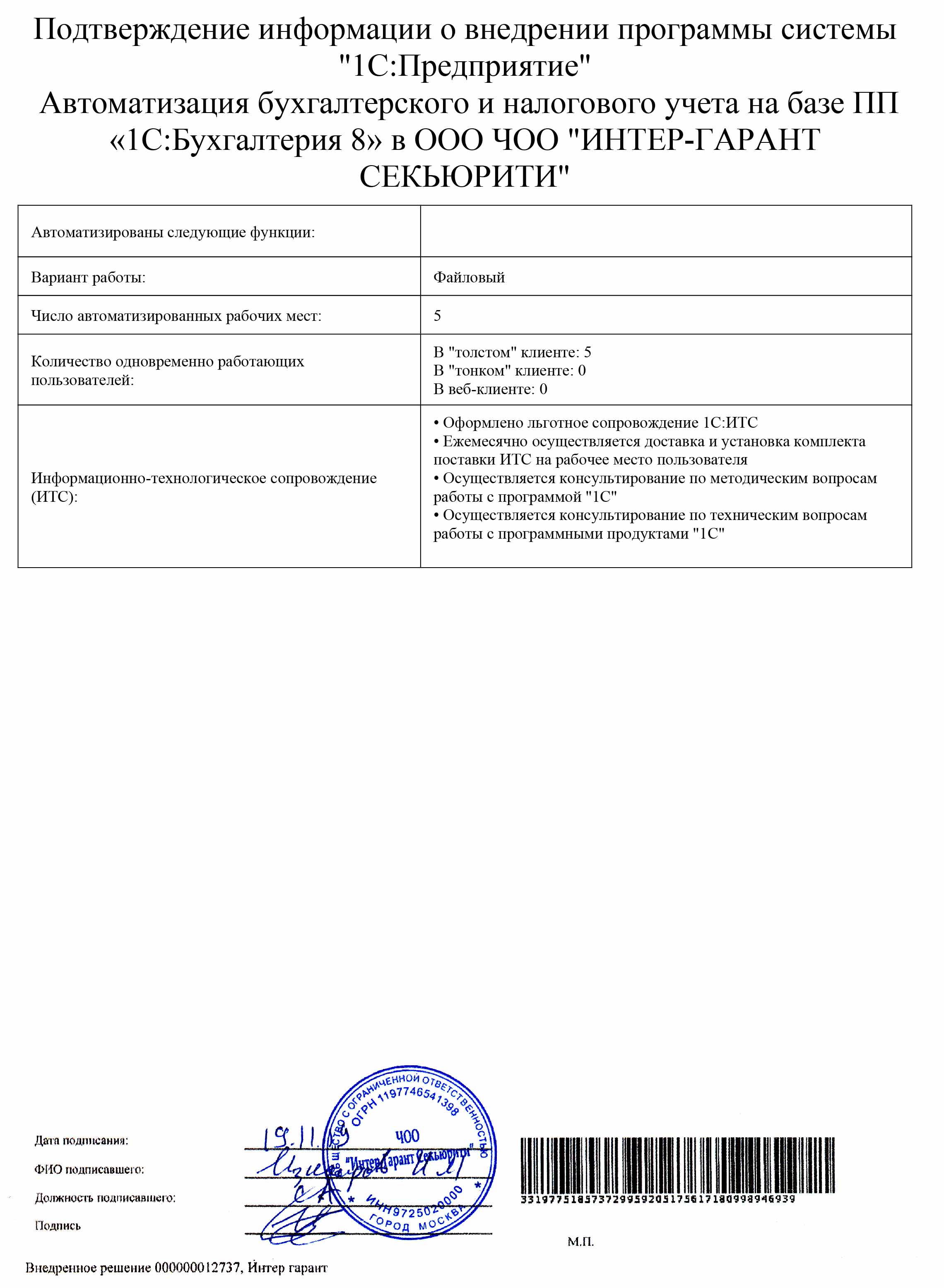 1С-Рарус Москва Благодарственное письмо ЧОО ИНТЕР-ГАРАНТ СЕКЬЮРИТИ, ООО