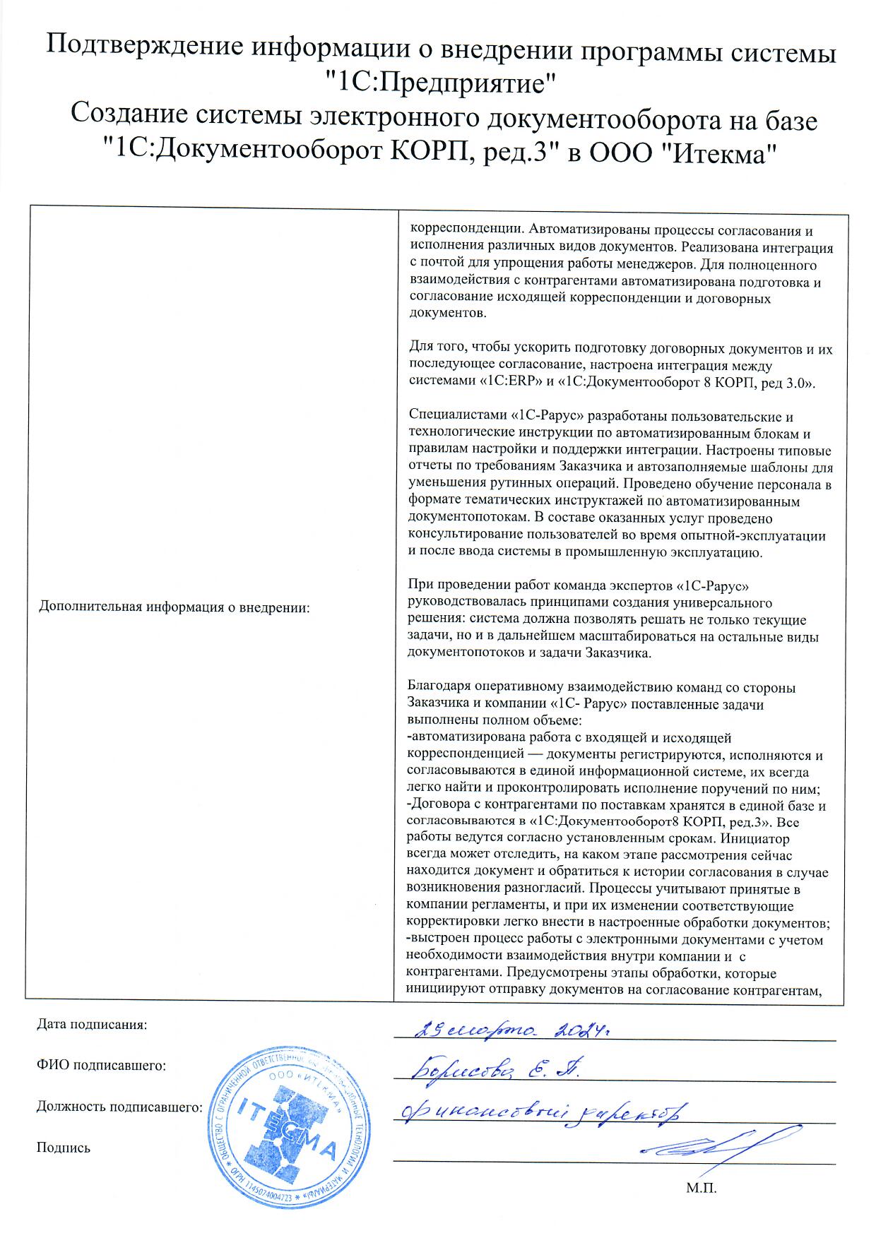 1С-Рарус Москва Благодарственное письмо Автоматизация процесса работы с  документами в «Итекма» на базе «1С:Документооборот 8 КОРП»