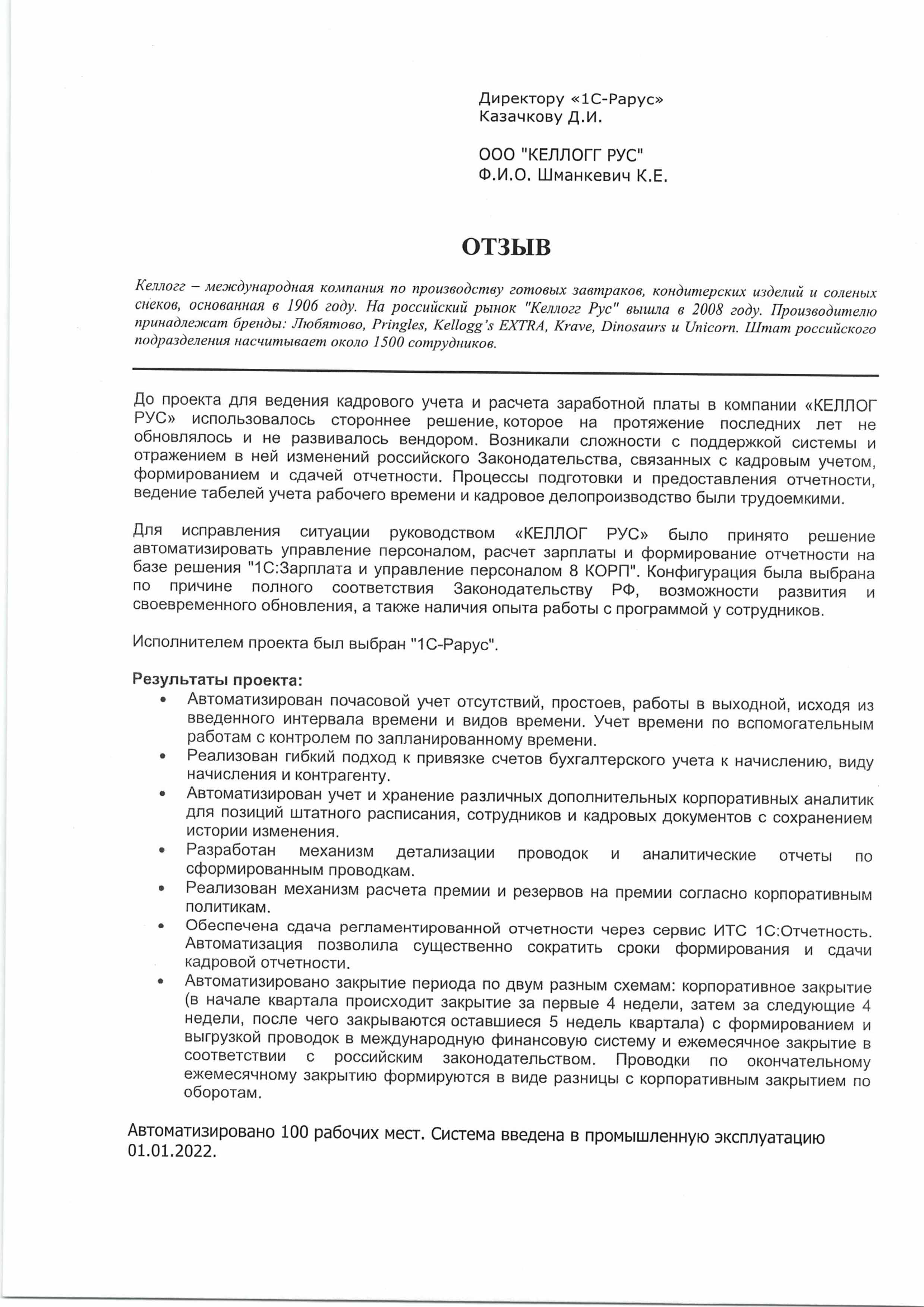 1С-Рарус Москва Благодарственное письмо Автоматизация кадрового учета и  расчета зарплаты в международной компании «Келлогг Рус» с помощью  «1С:Зарплата и управление персоналом 8 КОРП»