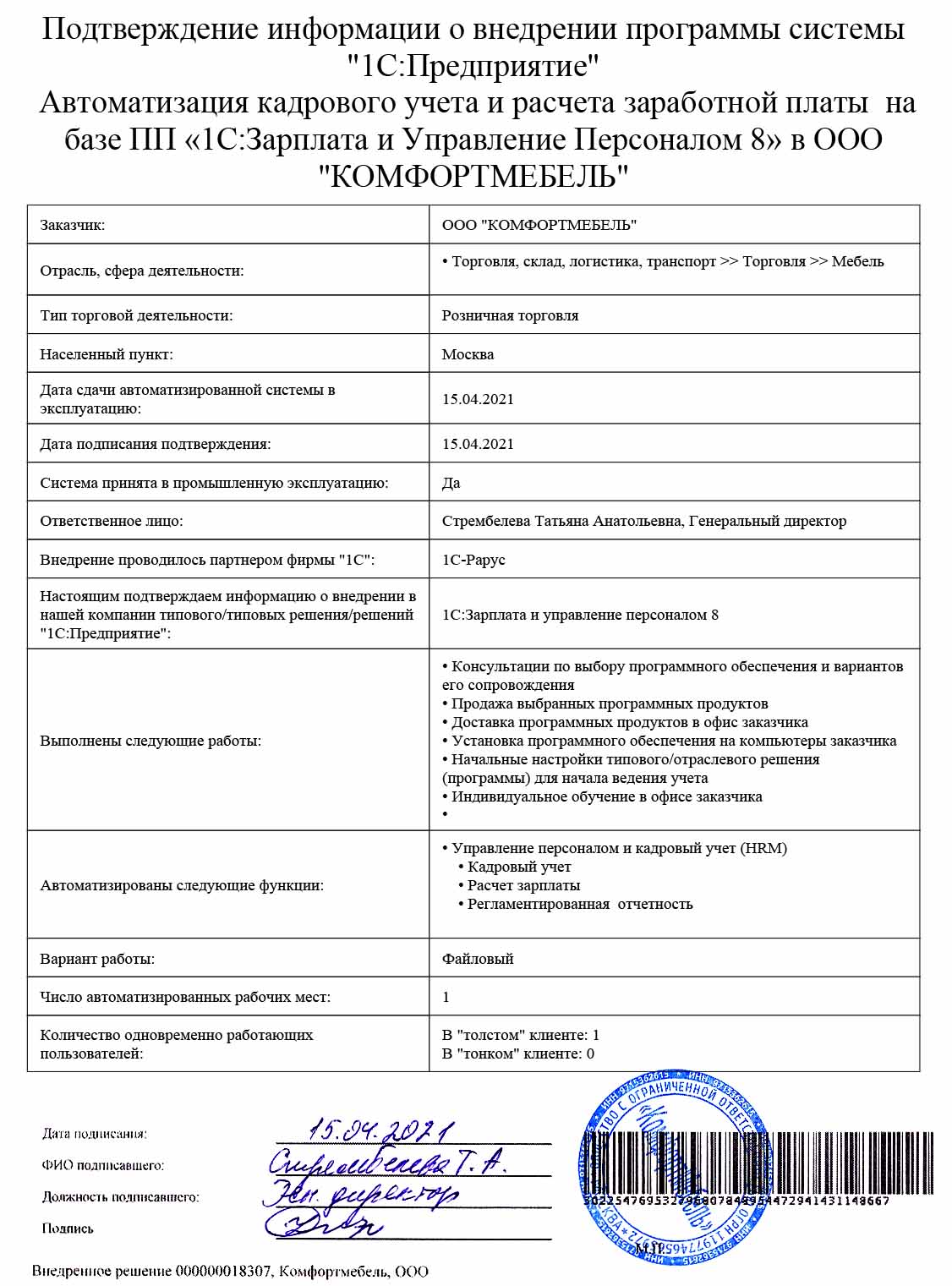 1С-Рарус Москва Благодарственное письмо Отзыв о автоматизации кадрового  учета в «КОМФОРТМЕБЕЛЬ»