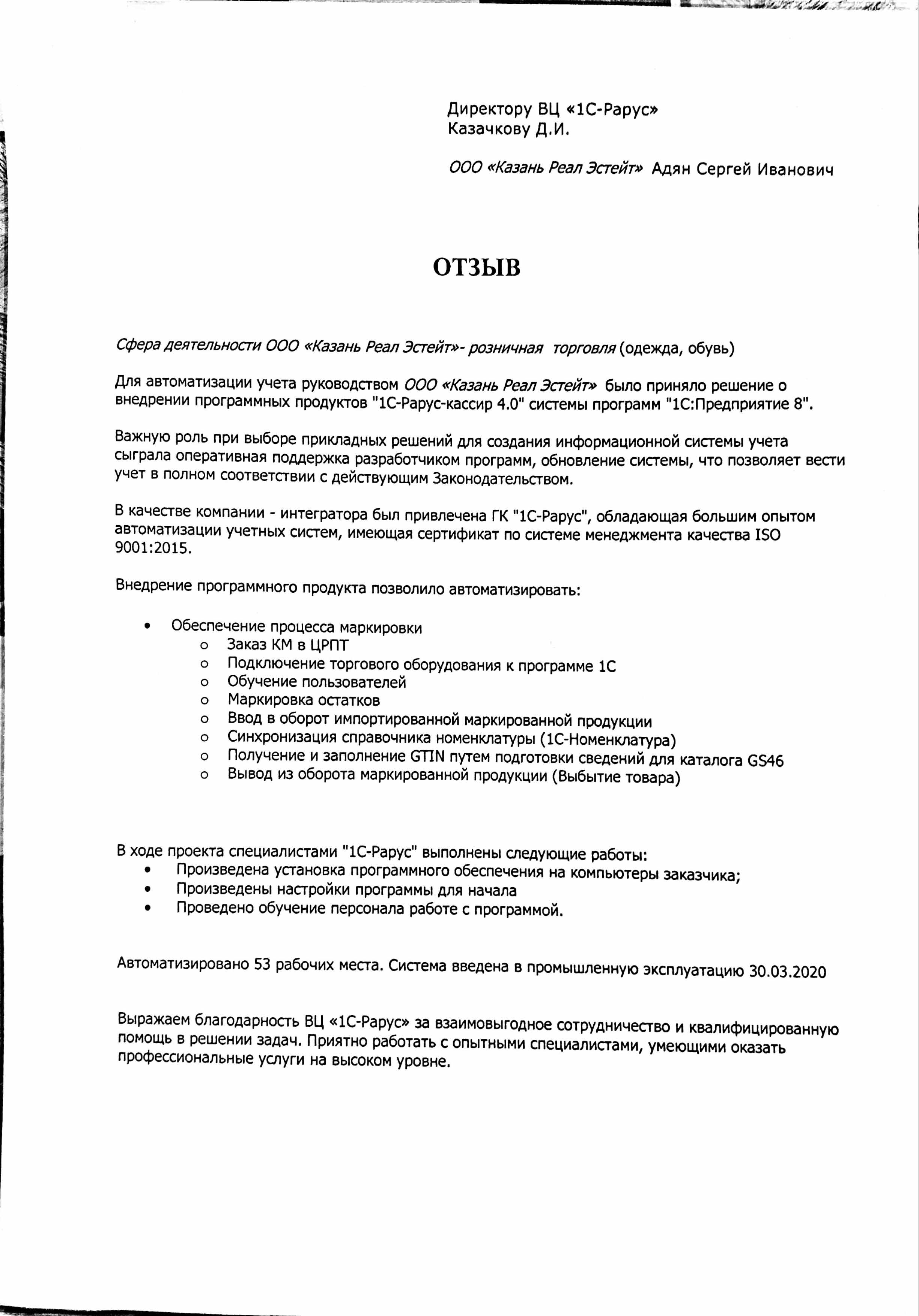 1С-Рарус Москва Благодарственное письмо Казань Реал Эстейт, ООО