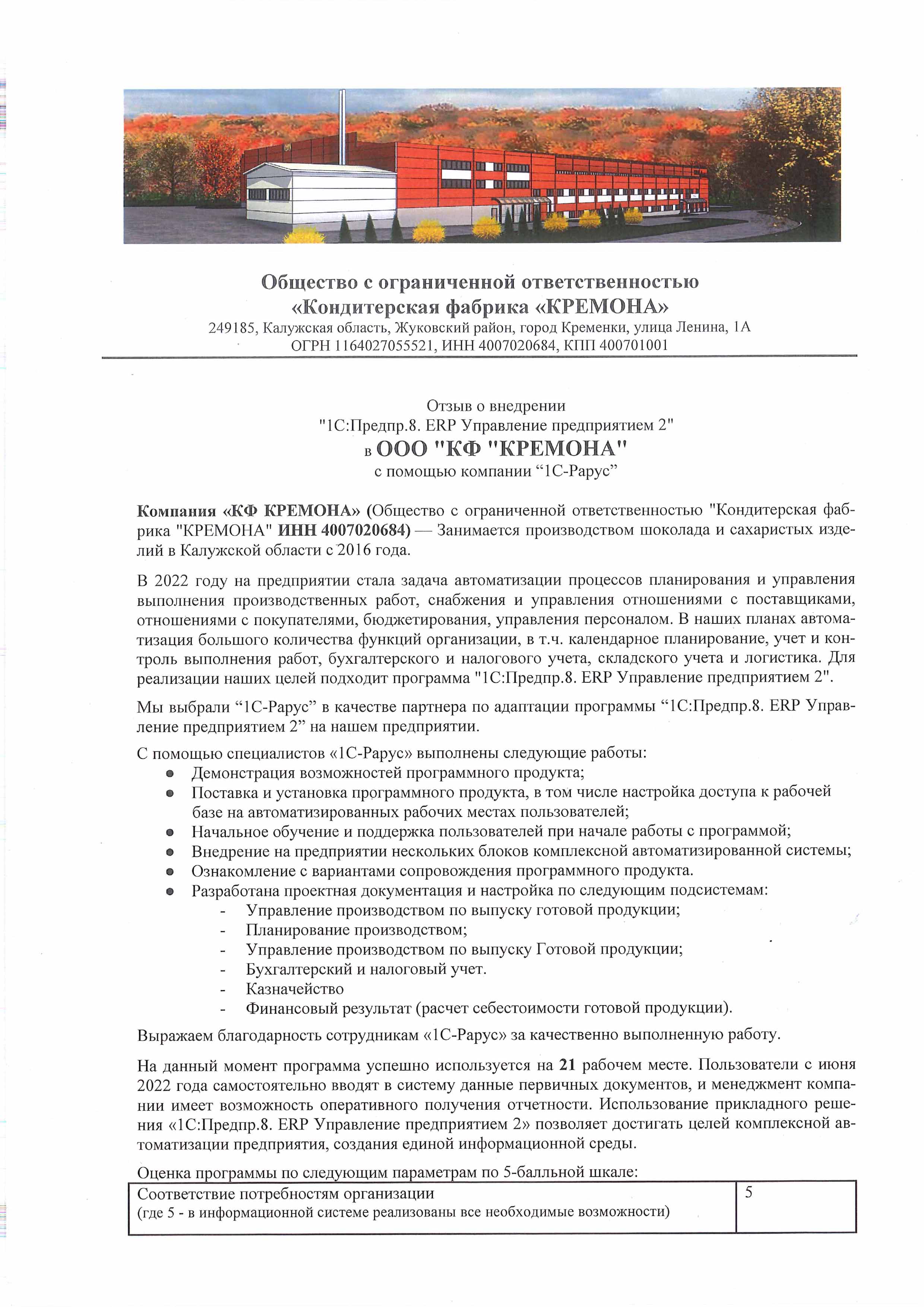 1С-Рарус Москва Благодарственное письмо Использование «1С:Предприятие.8.  ERP Управление предприятием 2» в «КФ «КРЕМОНА»