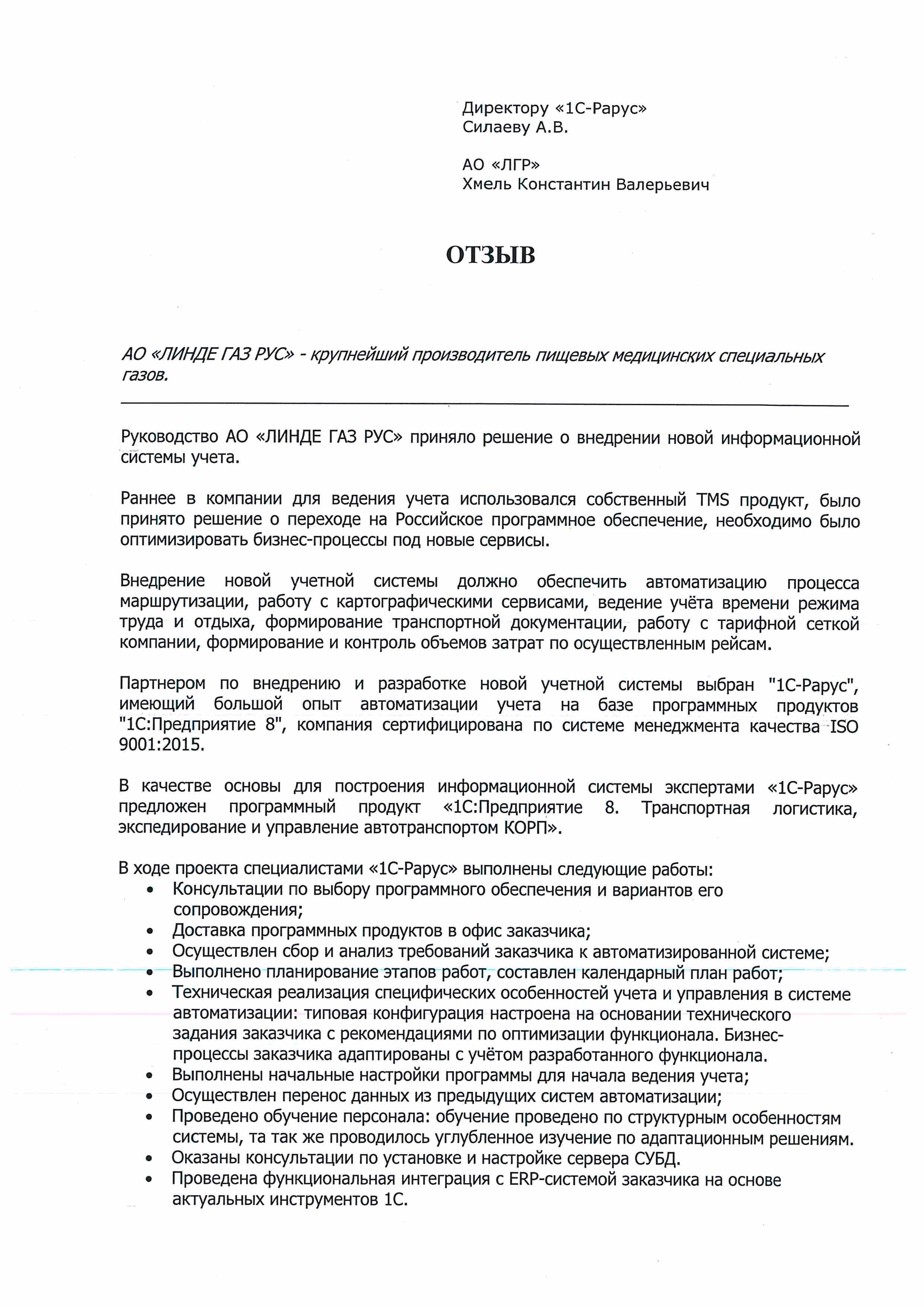 1С-Рарус Москва Благодарственное письмо Внедрение «1С:Предприятие 8.  Транспортная логистика, экспедирование и управление автотранспортом КОРП» в  АО «ЛИНДЕ ГАЗ РУС»