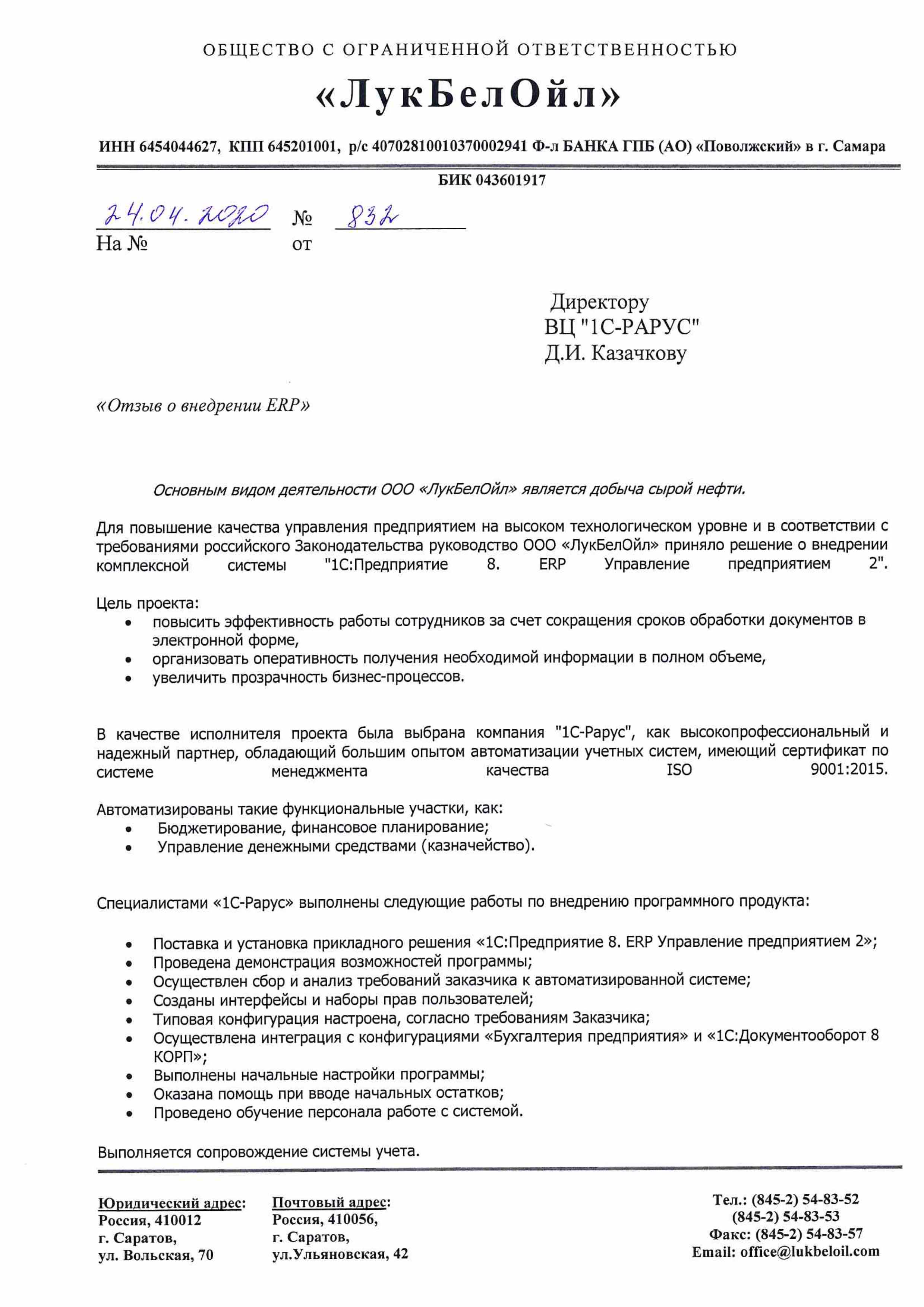 1С-Рарус Москва Благодарственное письмо ЛукБелОйл, ООО