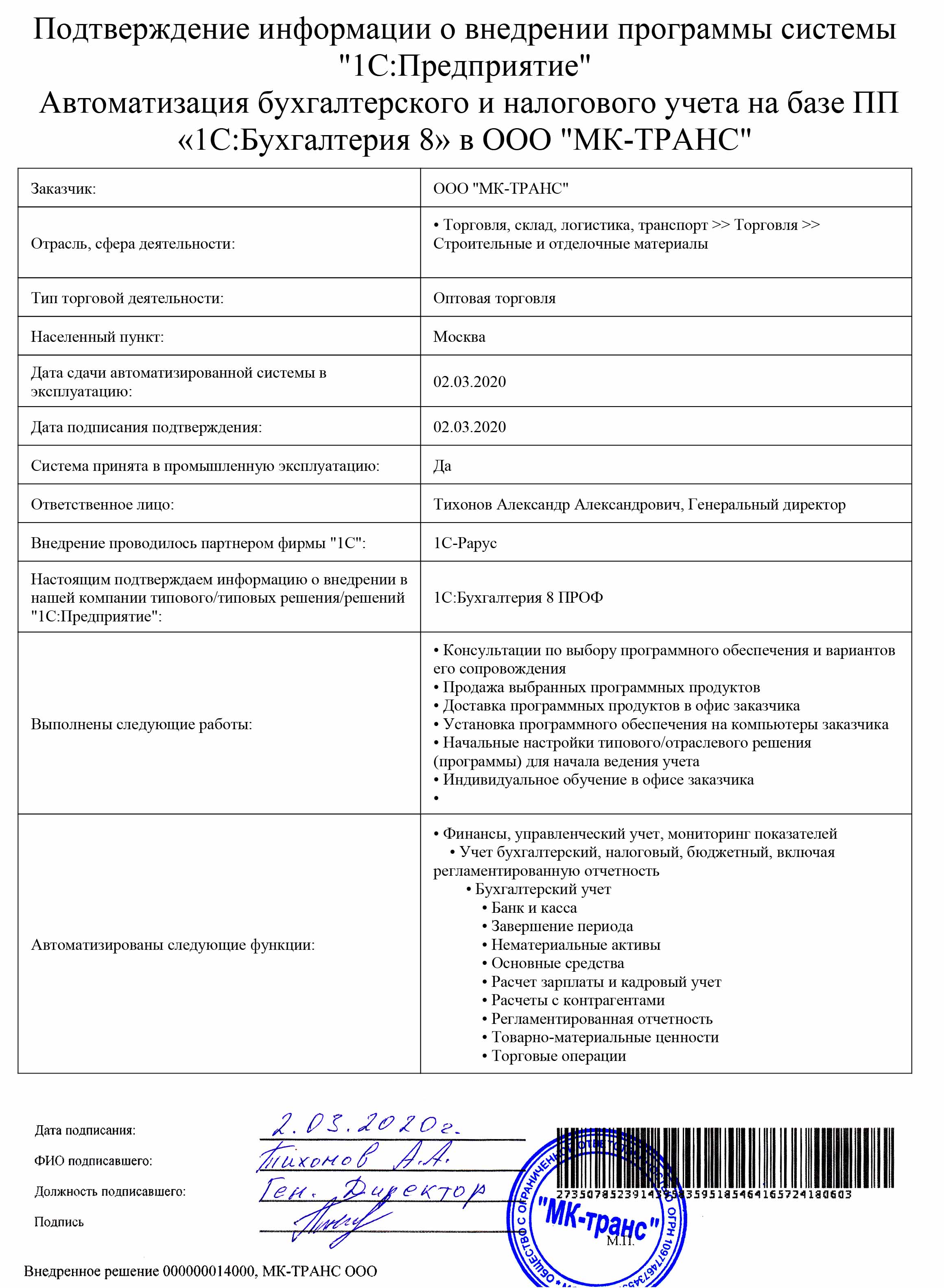 1С-Рарус Москва Благодарственное письмо МК-ТРАНС, ООО