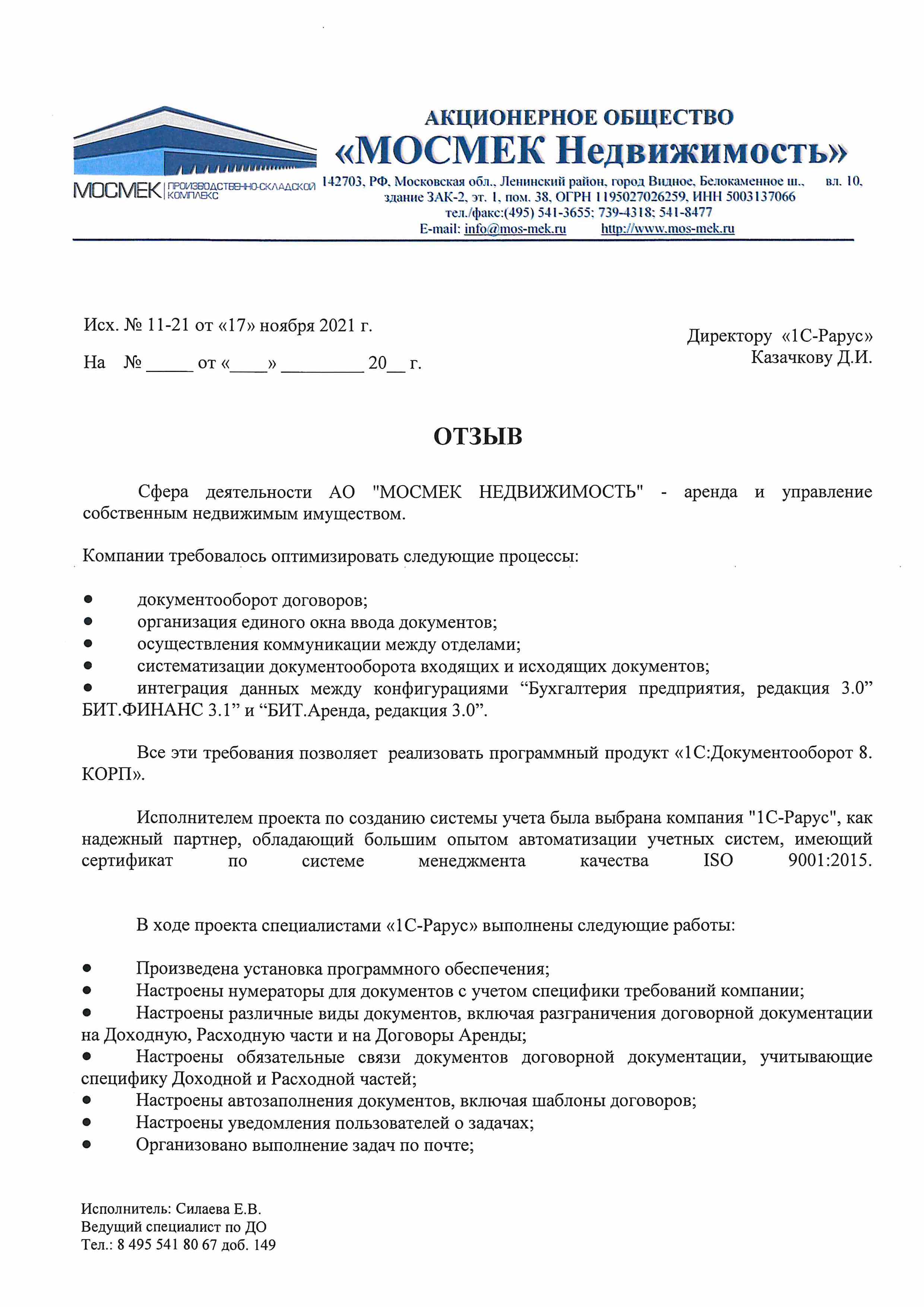 1С-Рарус Москва Благодарственное письмо Отзыв о внедрении «1С: Документооборот 8 КОРП» в «МОСМЕК НЕДВИЖИМОСТЬ»